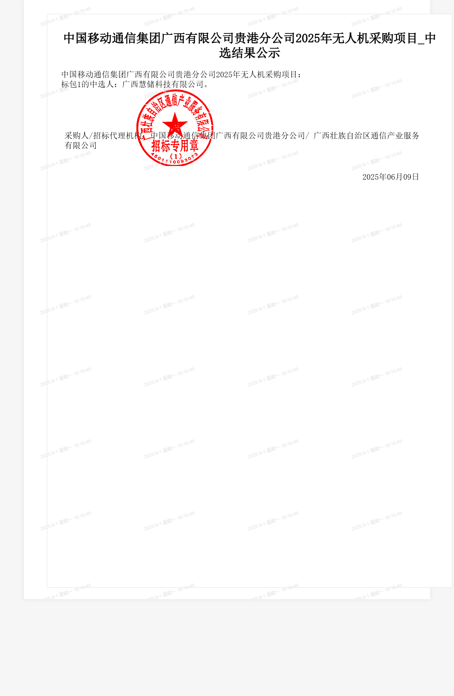 中国移动通信集团广西有限公司贵港分公司2025年无人机采购项目_中选结果公示