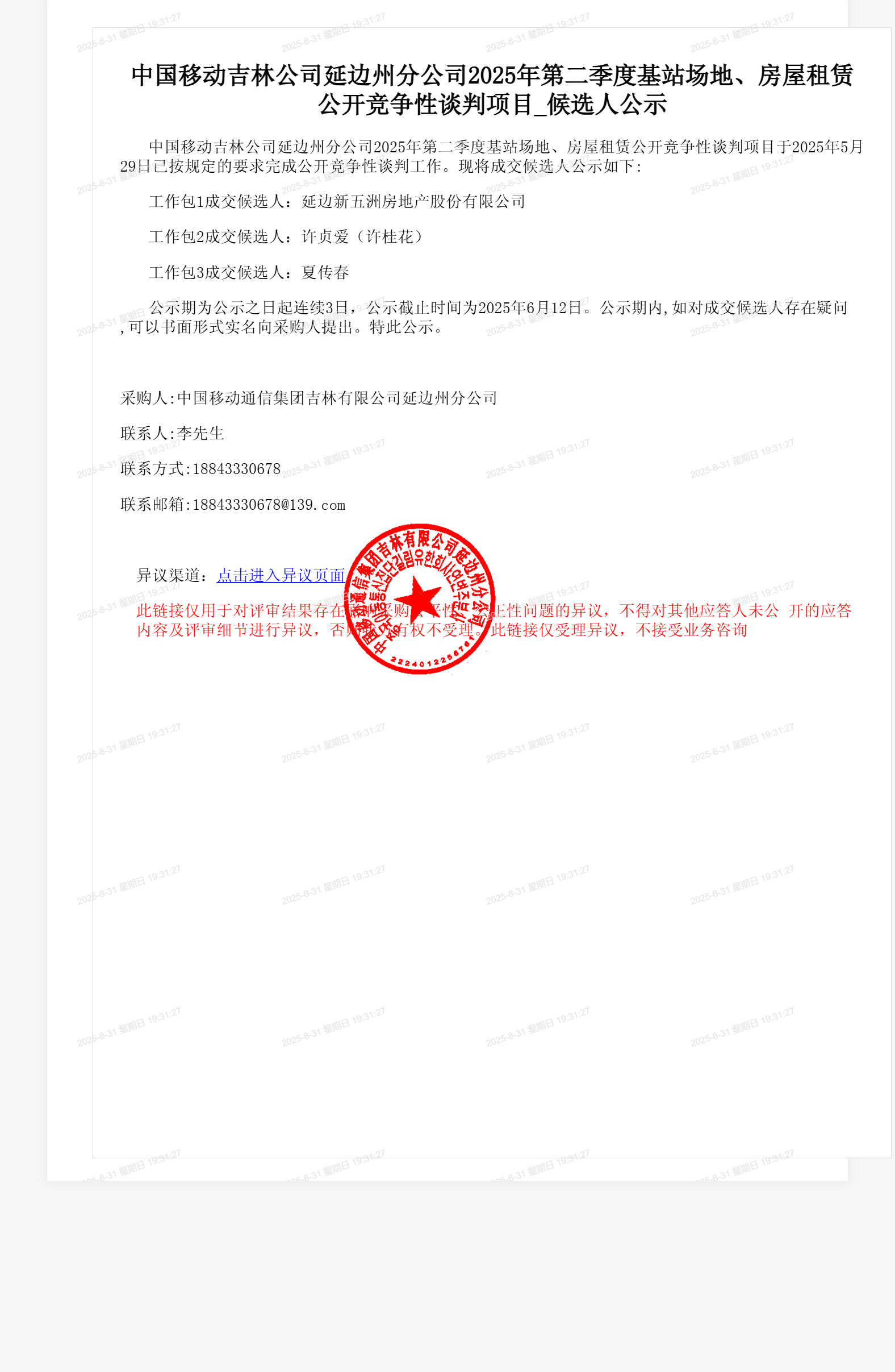中国移动吉林公司延边州分公司2025年第二季度基站场地、房屋租赁公开竞争性谈判项目_候选人公示