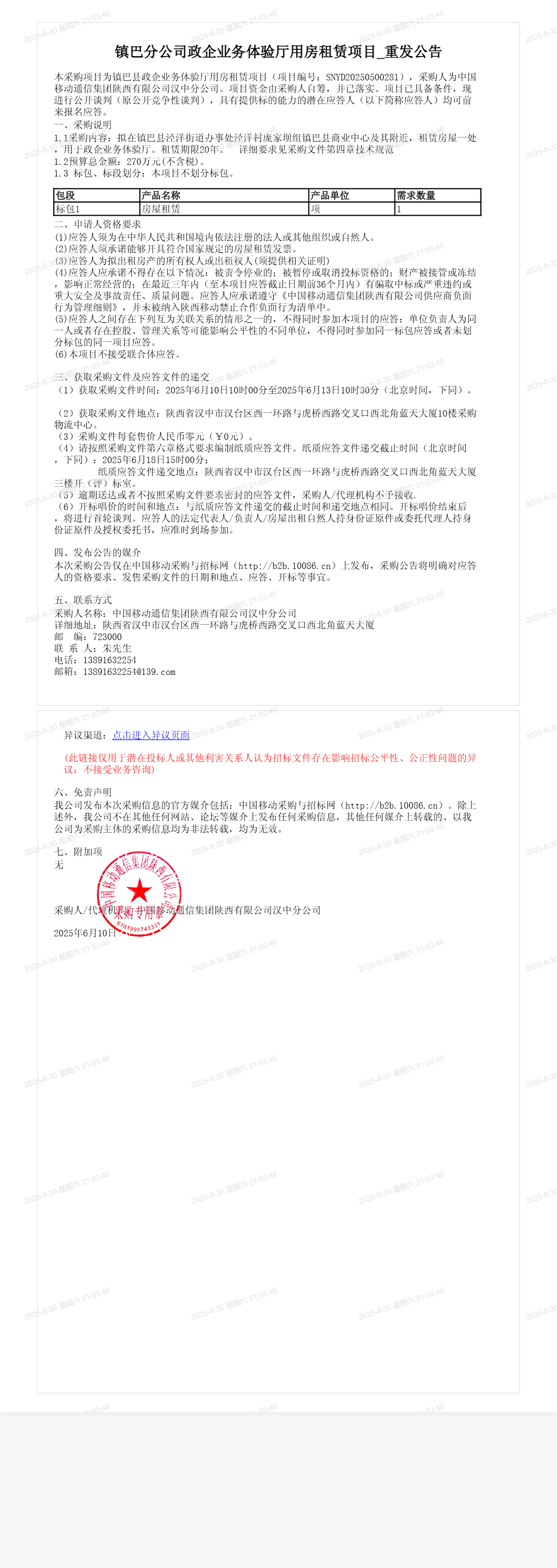 镇巴分公司政企业务体验厅用房租赁项目_重发公告