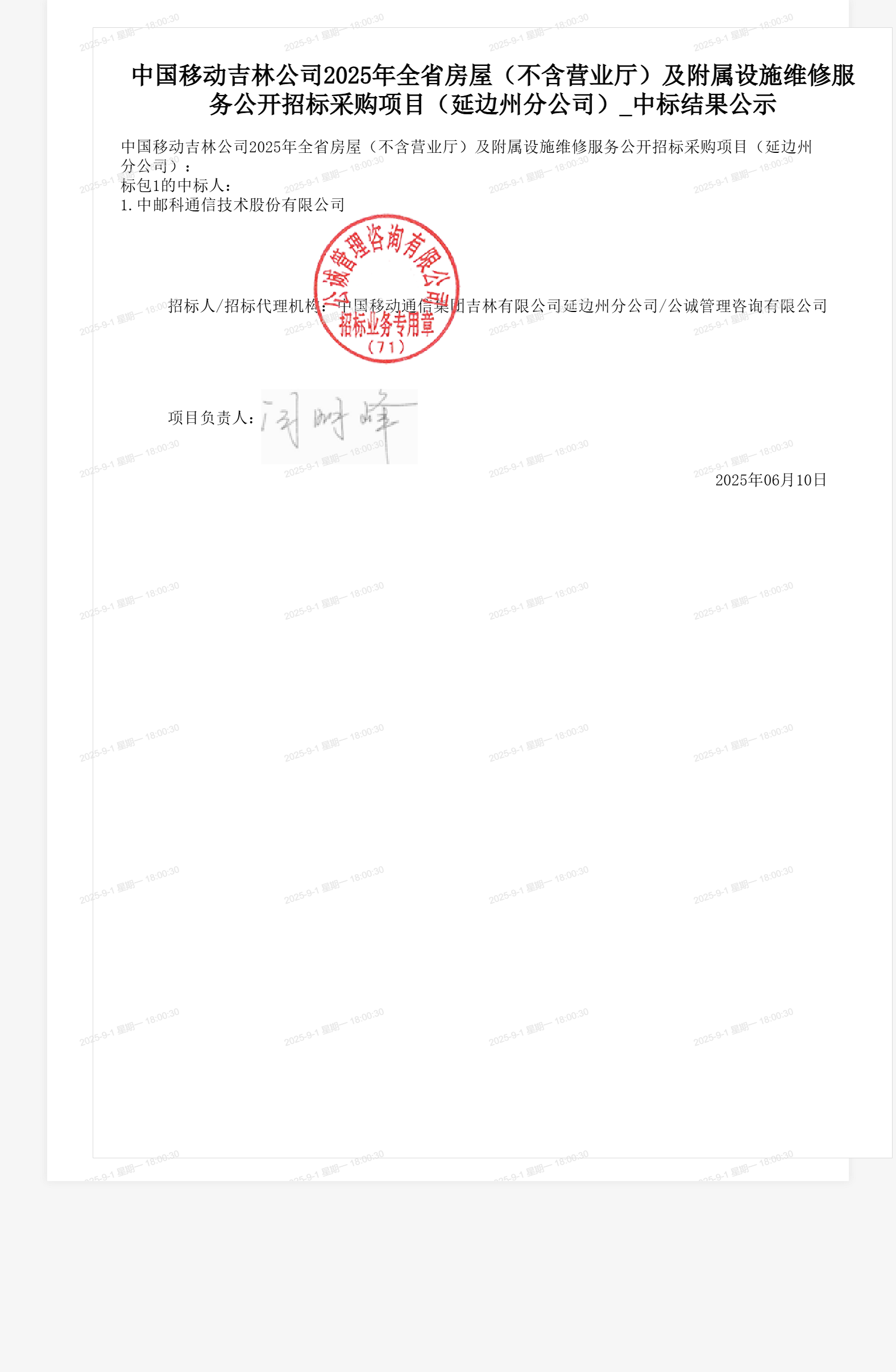 中国移动吉林公司2025年全省房屋(不含营业厅)及附属设施维修服务公开招标采购项目(延边州分公司)_中标结果公示