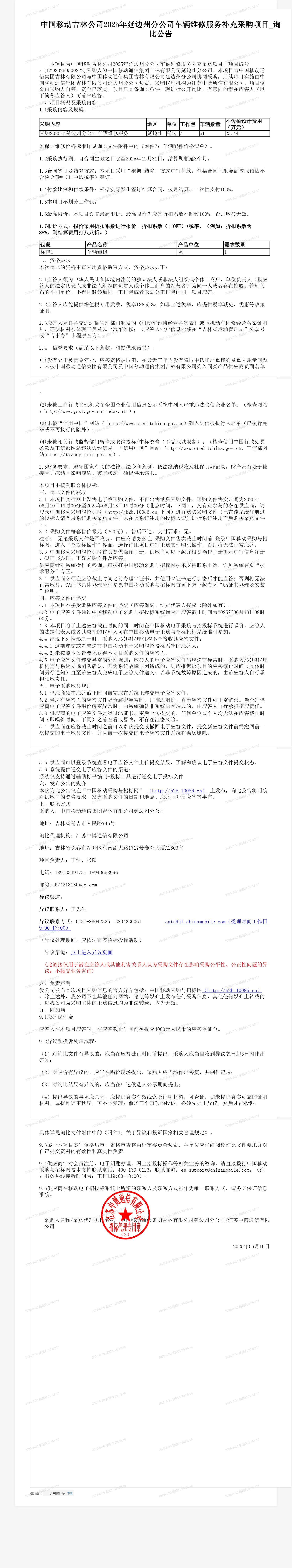 中国移动吉林公司2025年延边州分公司车辆维修服务补充采购项目_询比公告