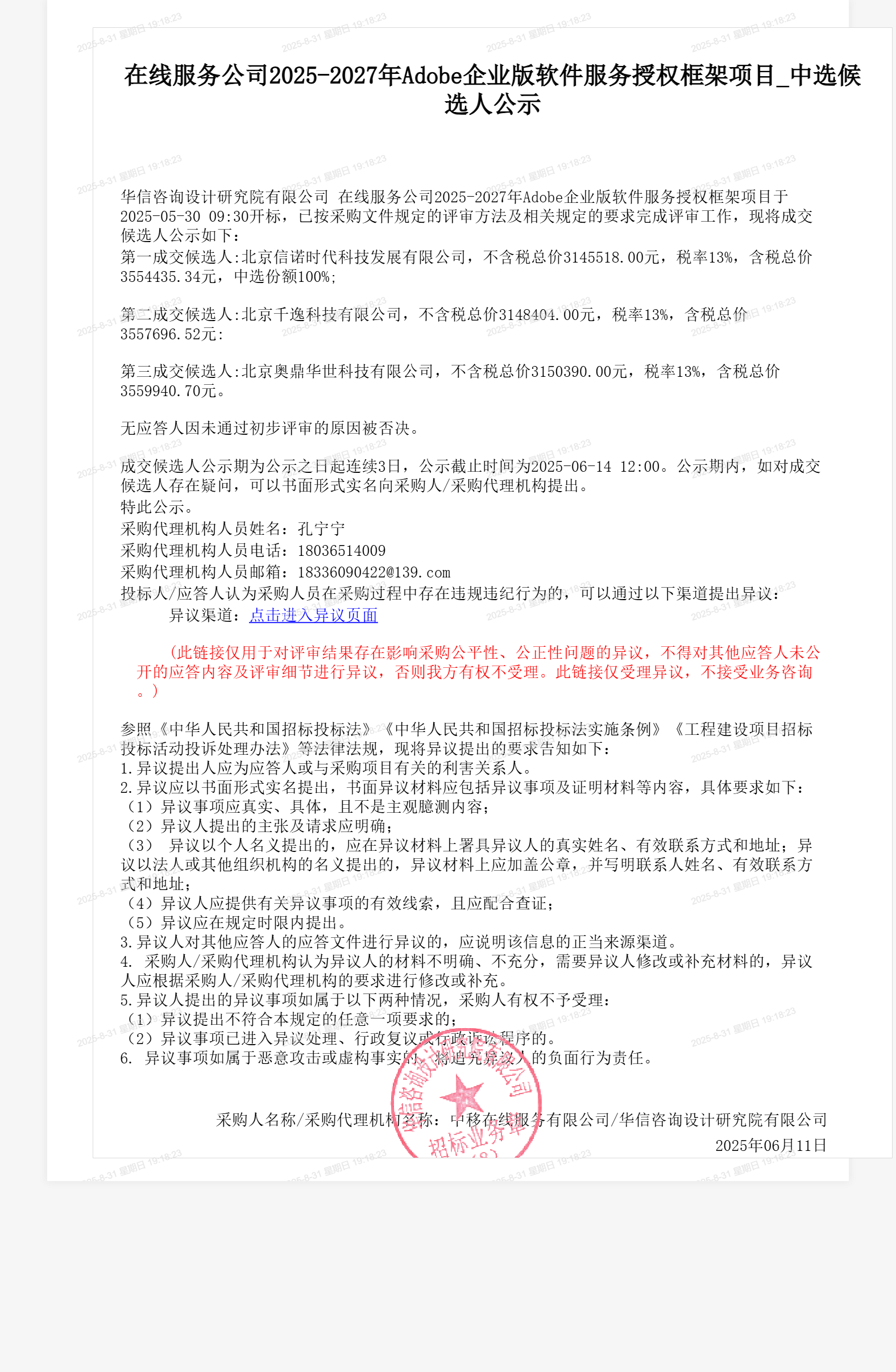 在线服务公司2025-2027年Adobe企业版软件服务授权框架项目_中选候选人公示