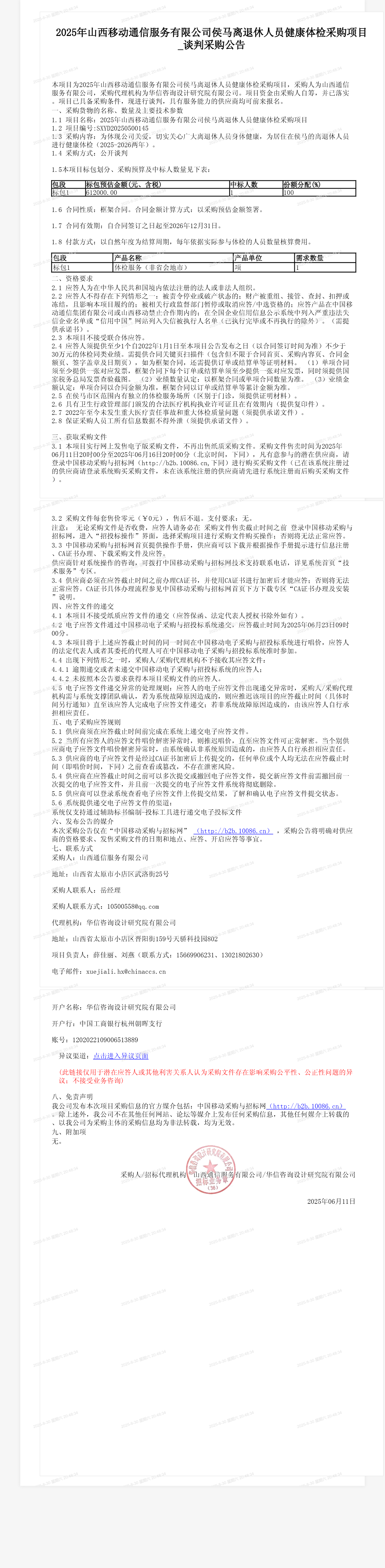 2025年山西移动通信服务有限公司侯马离退休人员健康体检采购项目_谈判采购公告