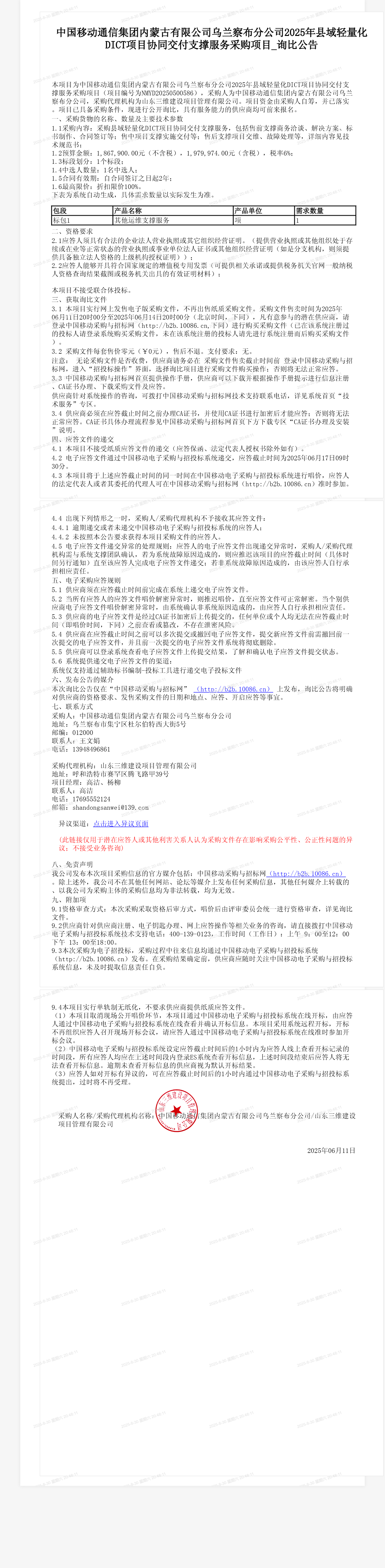 中国移动通信集团内蒙古有限公司乌兰察布分公司2025年县域轻量化DICT项目协同交付支撑服务采购项目_询比公告