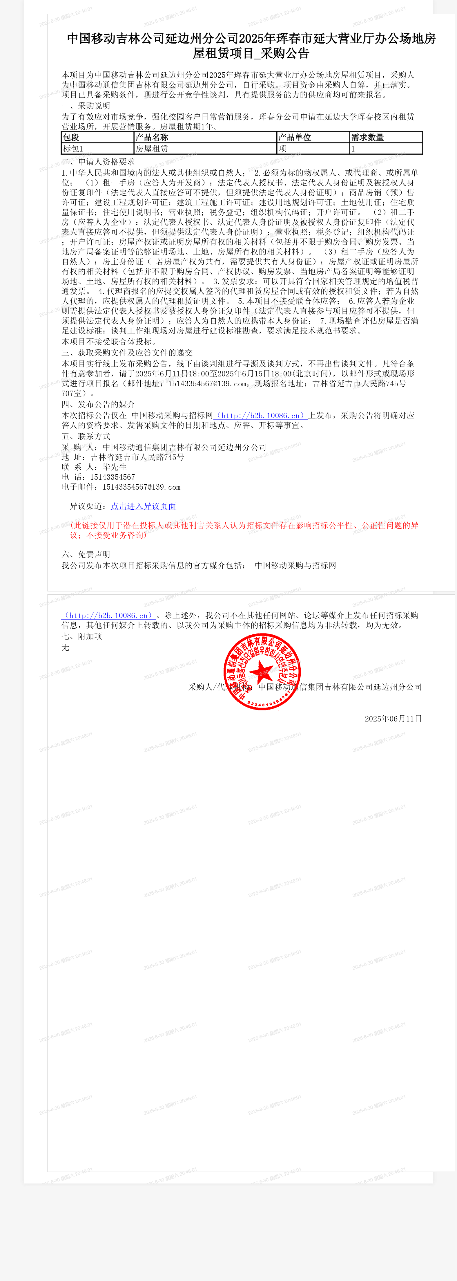 中国移动吉林公司延边州分公司2025年珲春市延大营业厅办公场地房屋租赁项目_采购公告