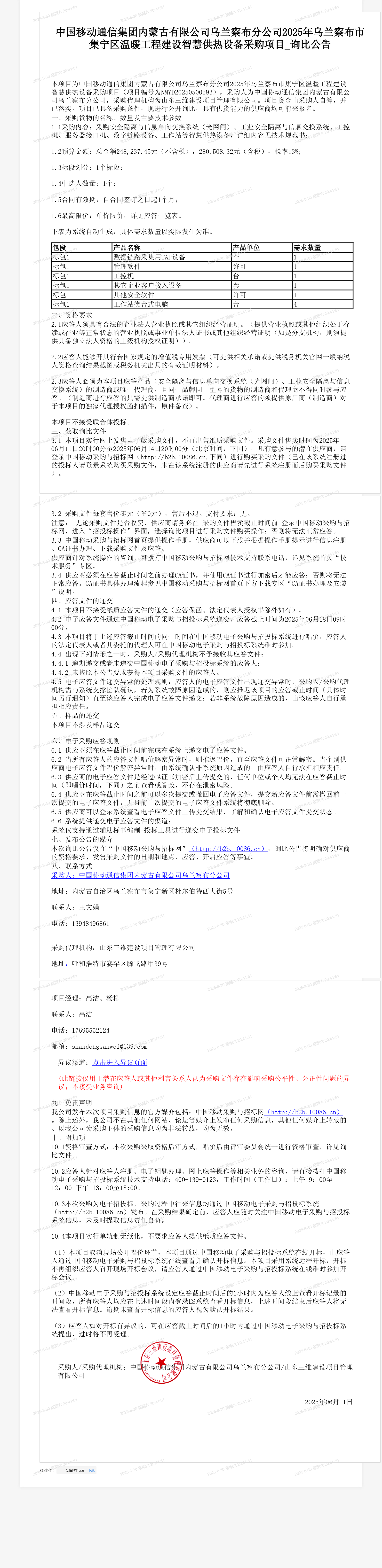 中国移动通信集团内蒙古有限公司乌兰察布分公司2025年乌兰察布市集宁区温暖工程建设智慧供热设备采购项目_询比公告