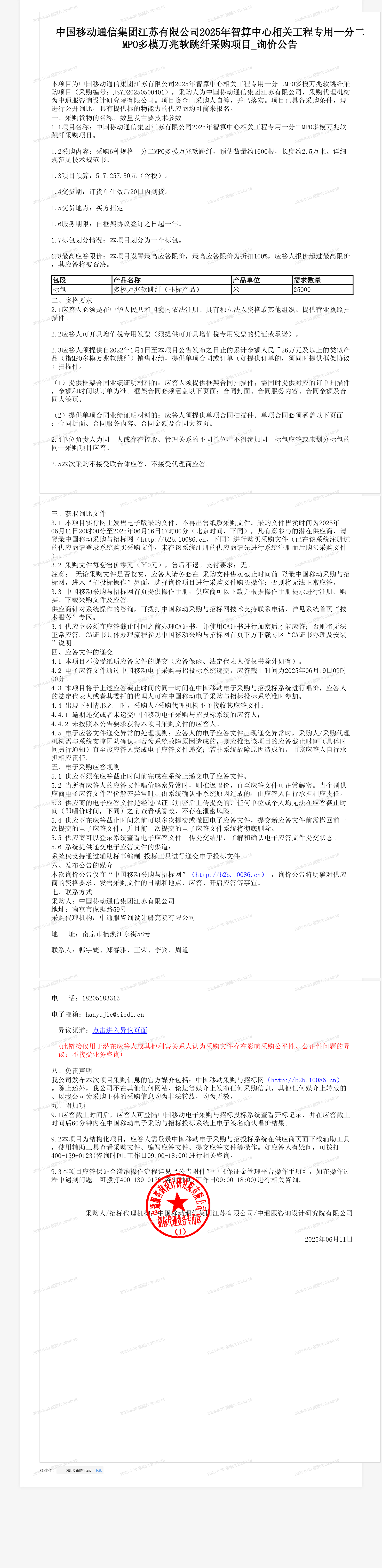 中国移动通信集团江苏有限公司2025年智算中心相关工程专用一分二MPO多模万兆软跳纤采购项目_询价公告