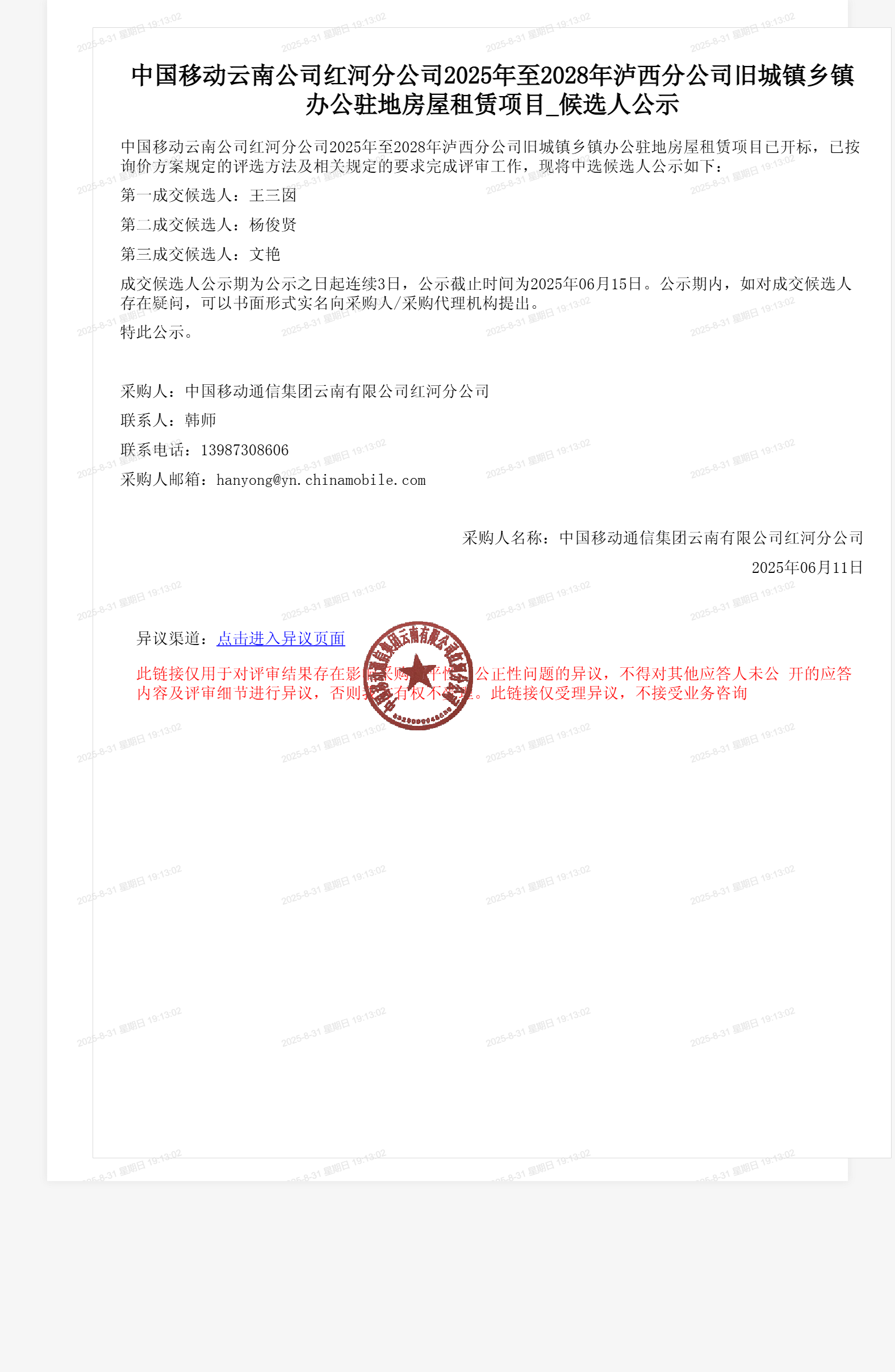 中国移动云南公司红河分公司2025年至2028年泸西分公司旧城镇乡镇办公驻地房屋租赁项目_候选人公示