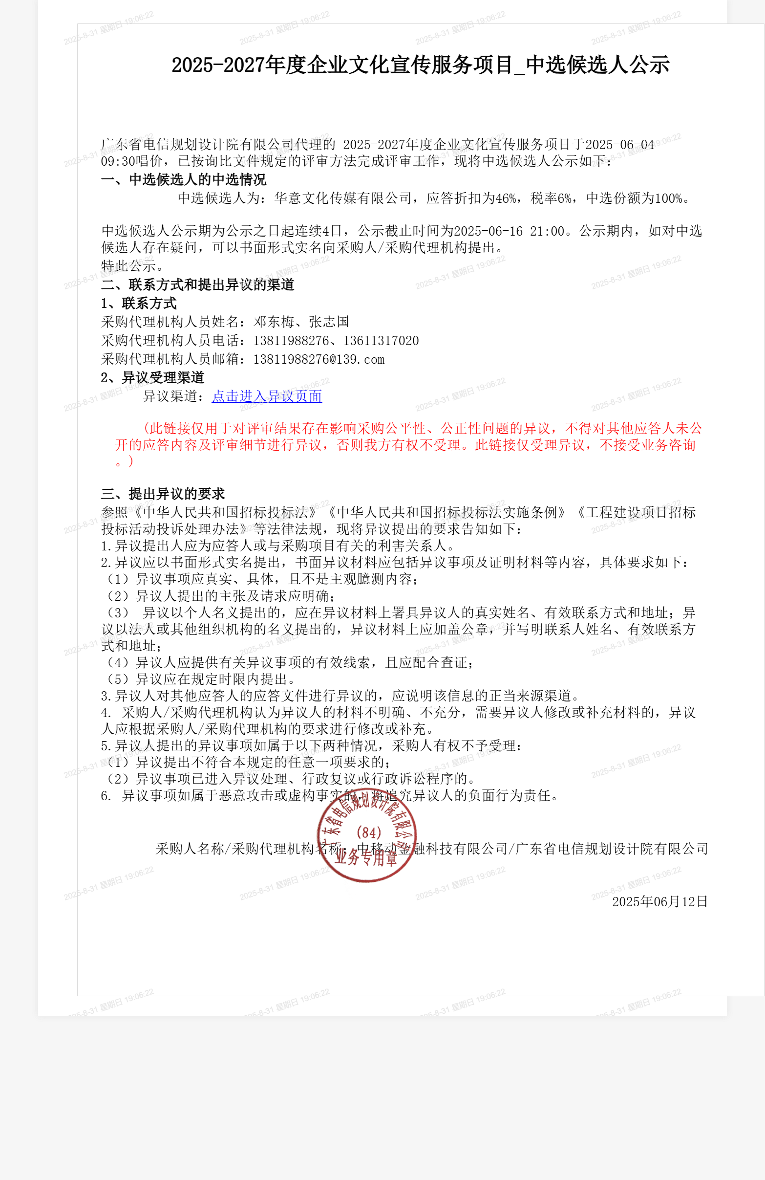 2025-2027年度企业文化宣传服务项目_中选候选人公示