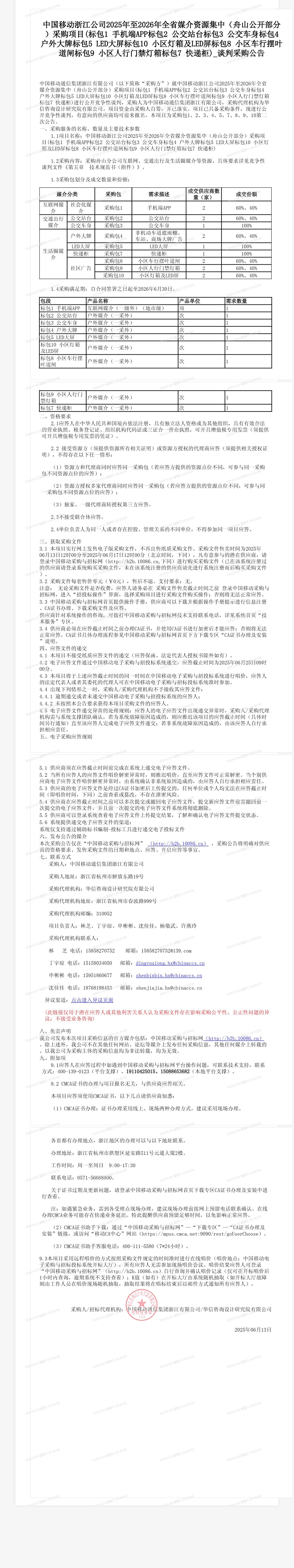 中国移动浙江公司2025年至2026年全省媒介资源集中（舟山公开部分）采购项目(标包1  手机端APP标包2 公交站台标包3 公交车身标包4 户外大牌标包5 LED大屏标包10 小区灯箱及LED屏标包8 小区车行摆叶道闸标包9 小区人行门禁灯箱标包7 快递柜)_谈判采购公告