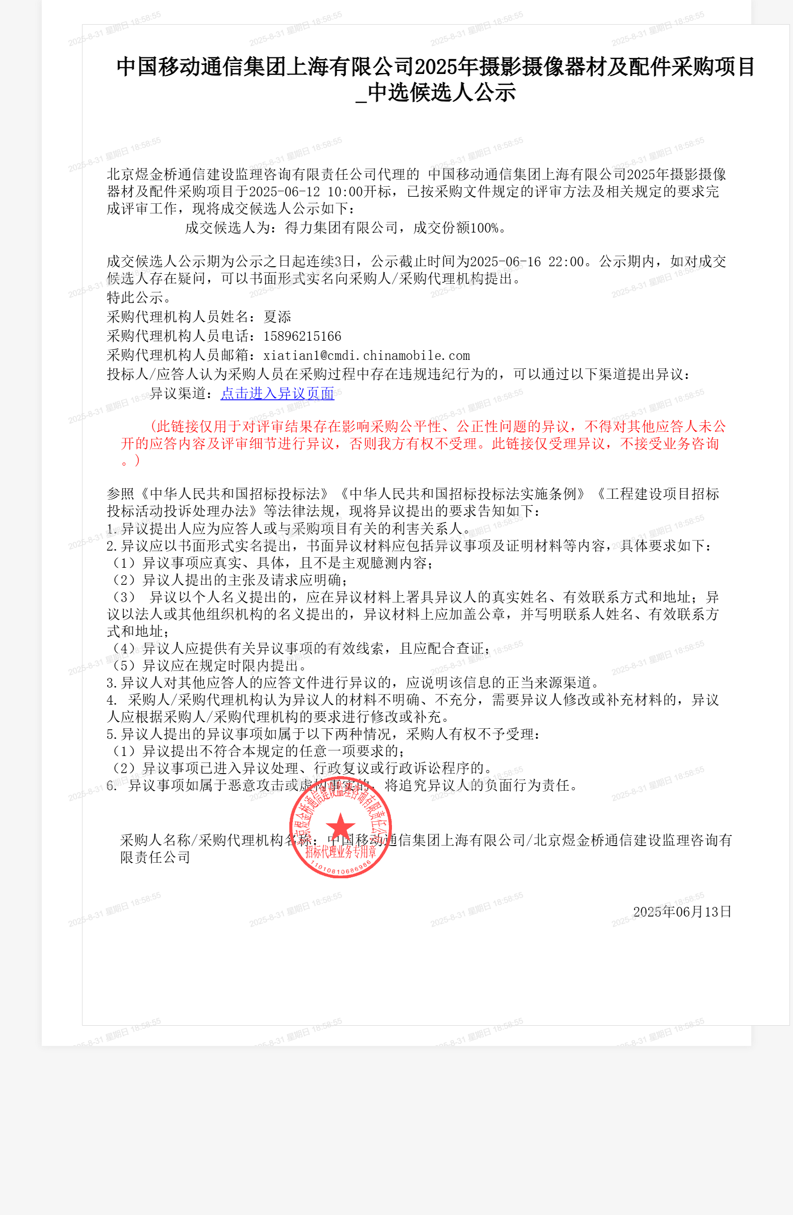 中国移动通信集团上海有限公司2025年摄影摄像器材及配件采购项目_中选候选人公示