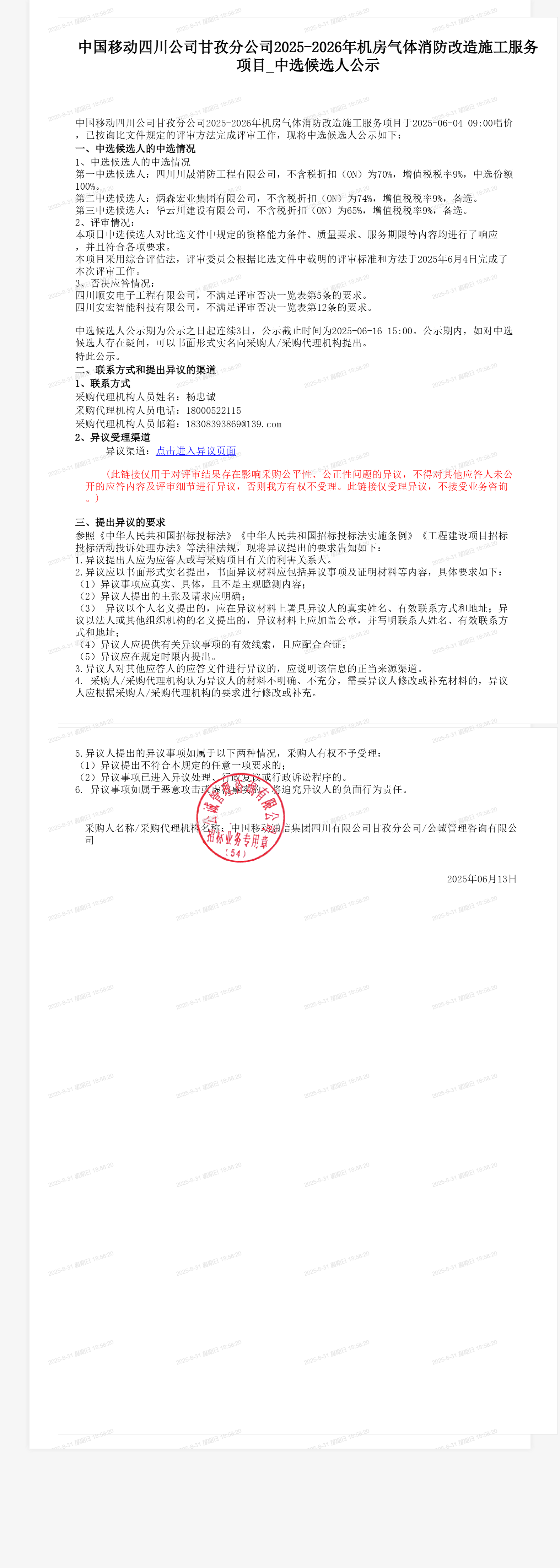 中国移动四川公司甘孜分公司2025-2026年机房气体消防改造施工服务项目_中选候选人公示