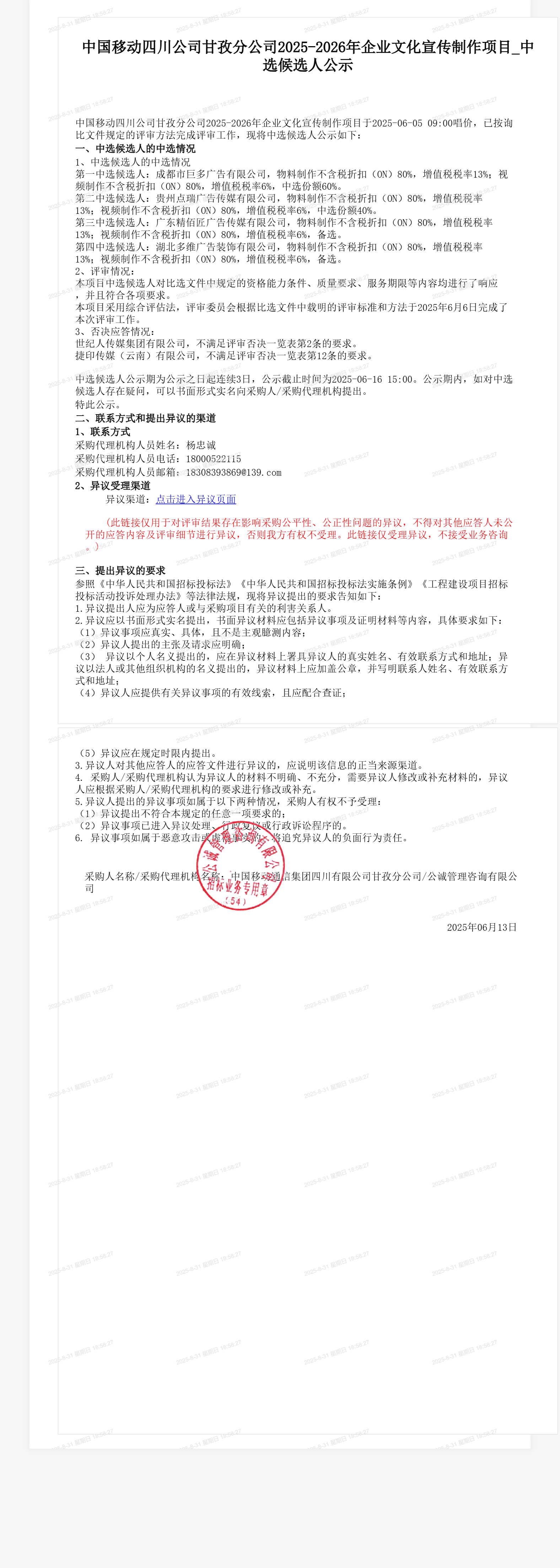 中国移动四川公司甘孜分公司2025-2026年企业文化宣传制作项目_中选候选人公示