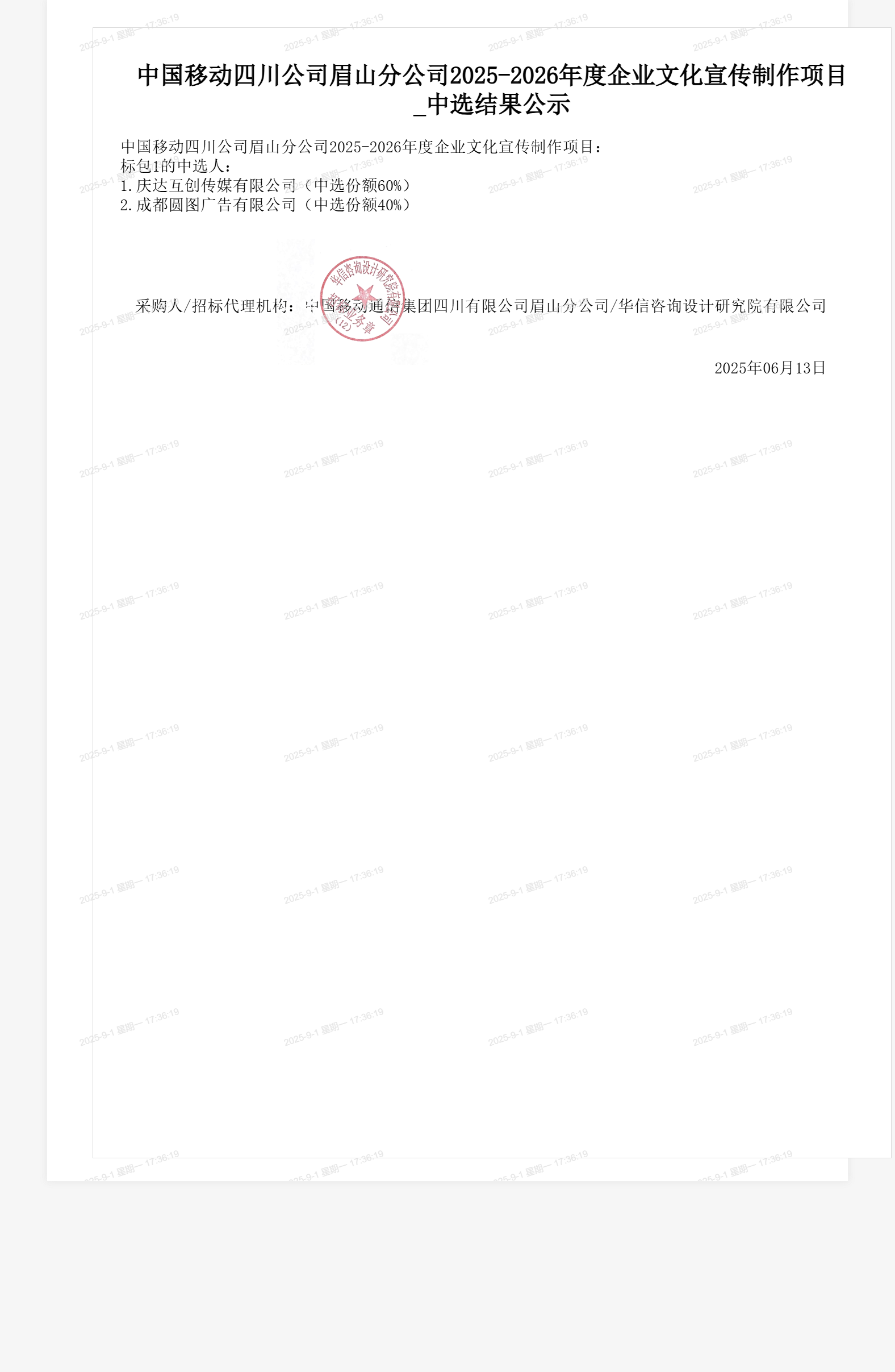 中国移动四川公司眉山分公司2025-2026年度企业文化宣传制作项目_中选结果公示