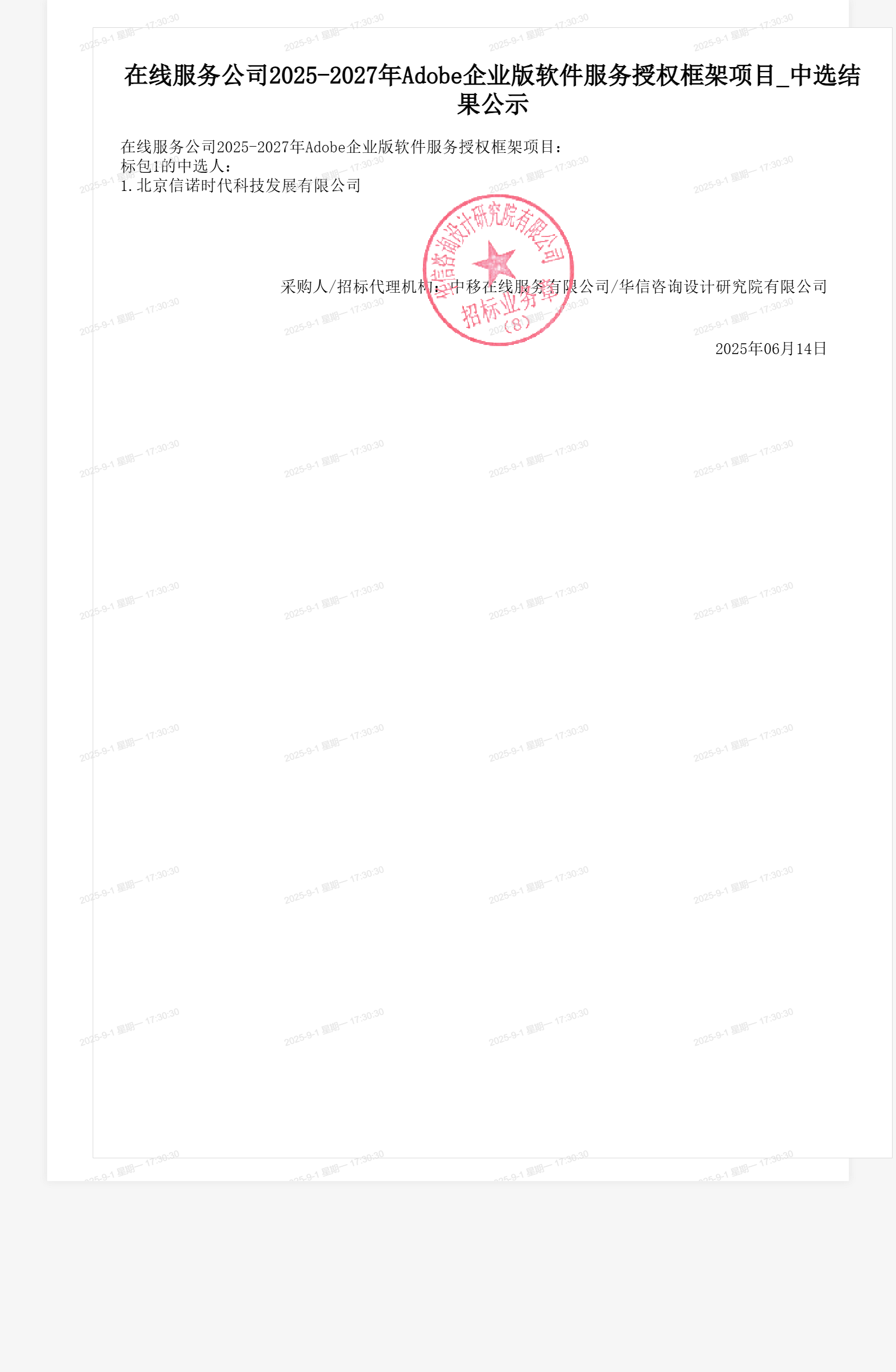 在线服务公司2025-2027年Adobe企业版软件服务授权框架项目_中选结果公示