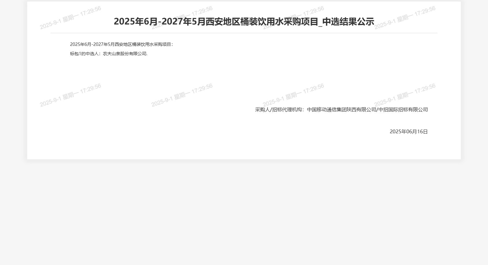 2025年6月-2027年5月西安地区桶装饮用水采购项目_中选结果公示