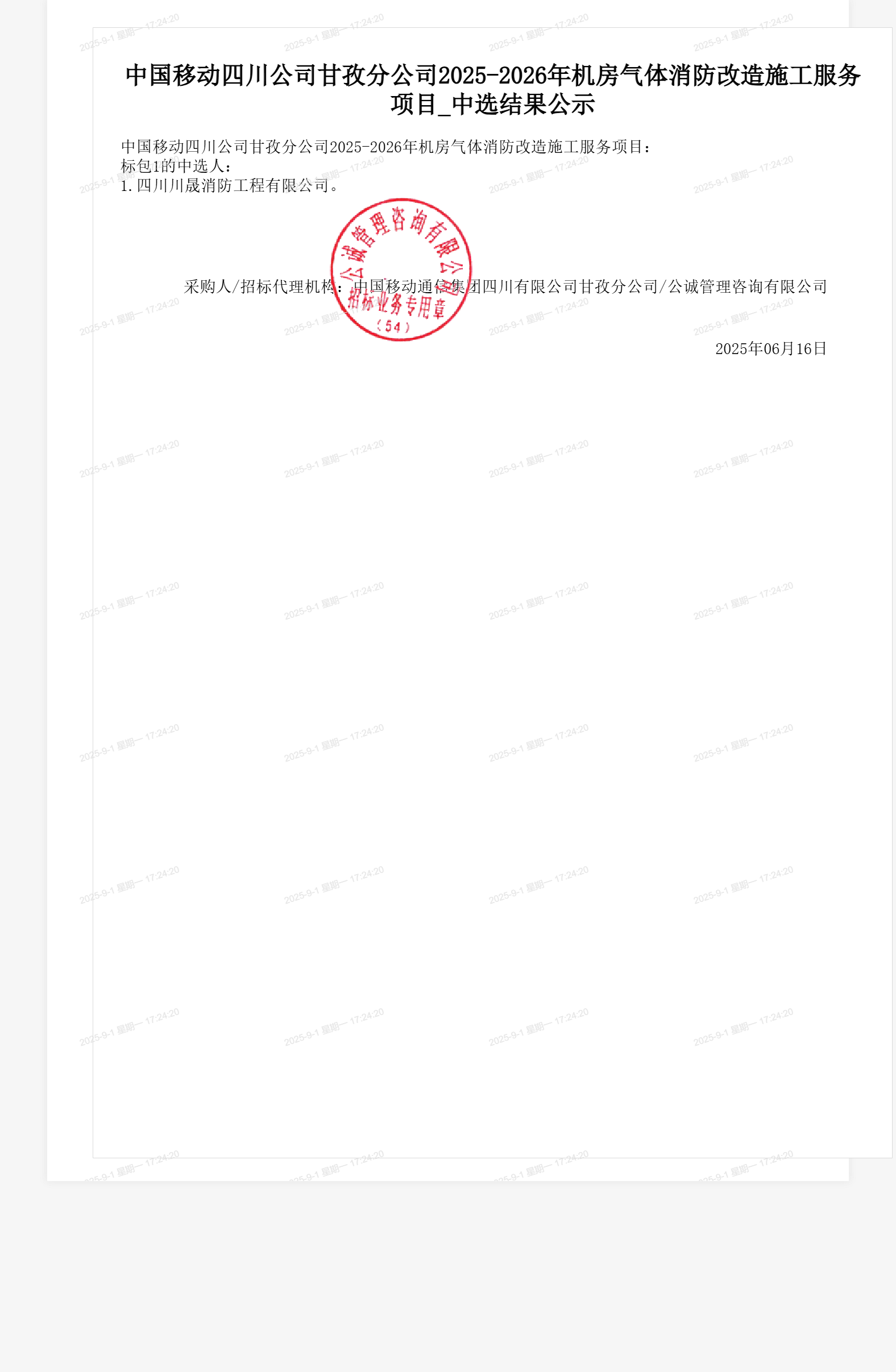 中国移动四川公司甘孜分公司2025-2026年机房气体消防改造施工服务项目_中选结果公示