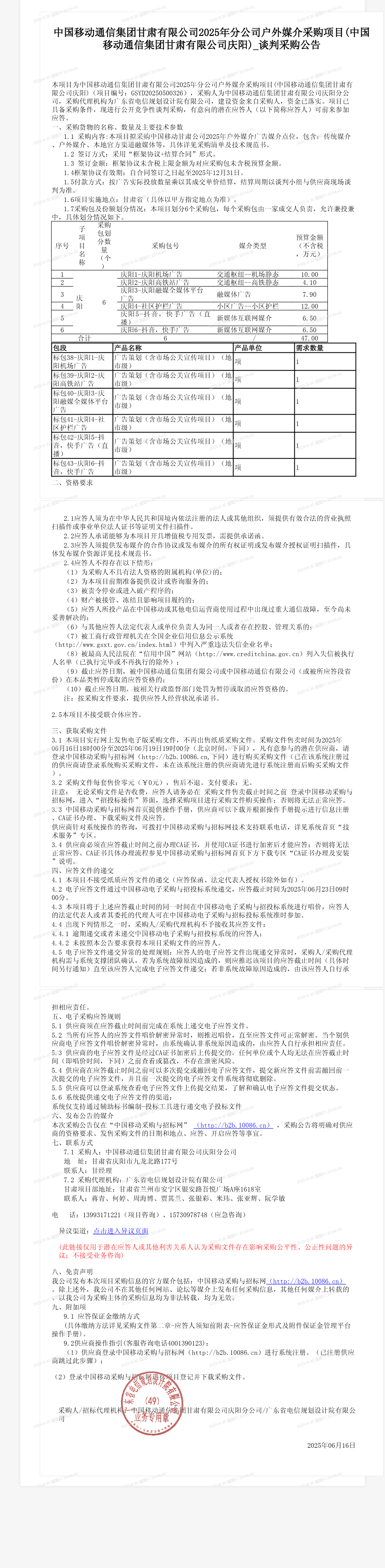 中国移动通信集团甘肃有限公司2025年分公司户外媒介采购项目(中国移动通信集团甘肃有限公司庆阳)_谈判采购公告