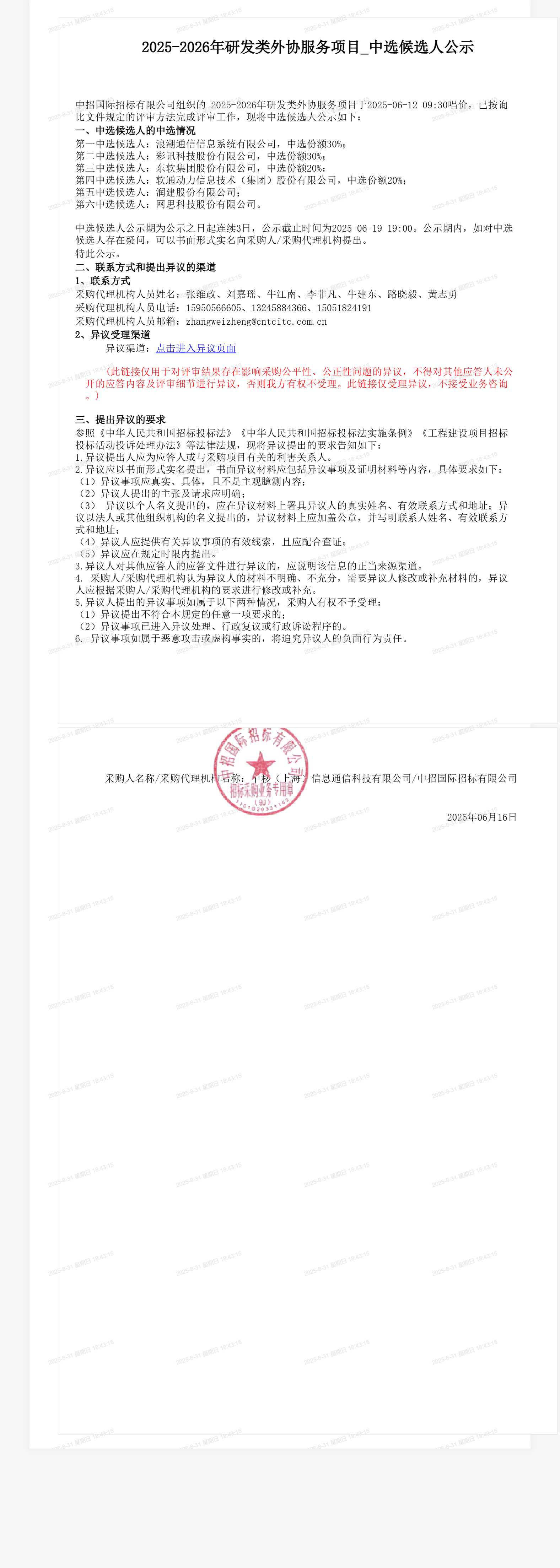 2025-2026年研发类外协服务项目_中选候选人公示