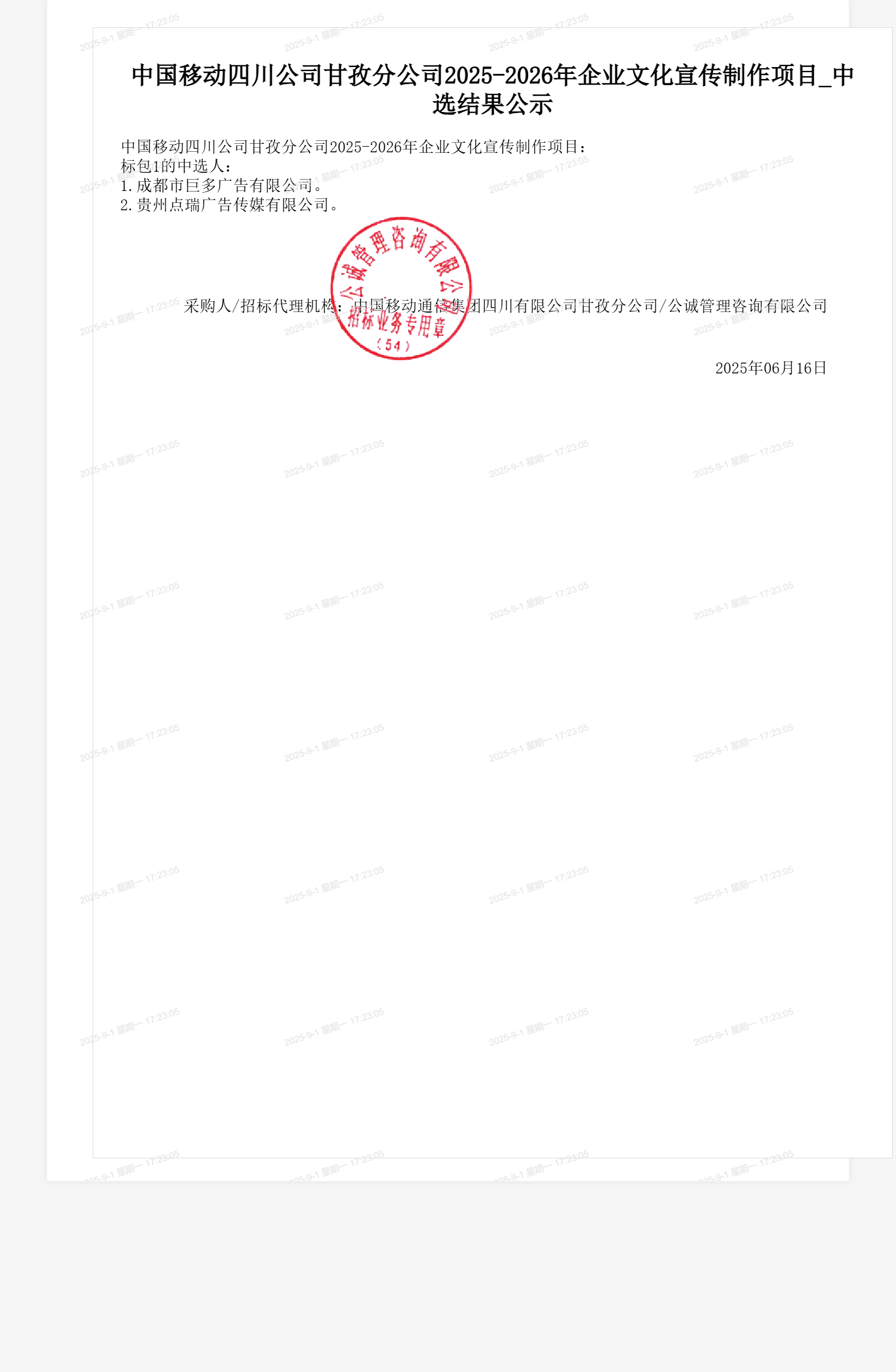 中国移动四川公司甘孜分公司2025-2026年企业文化宣传制作项目_中选结果公示
