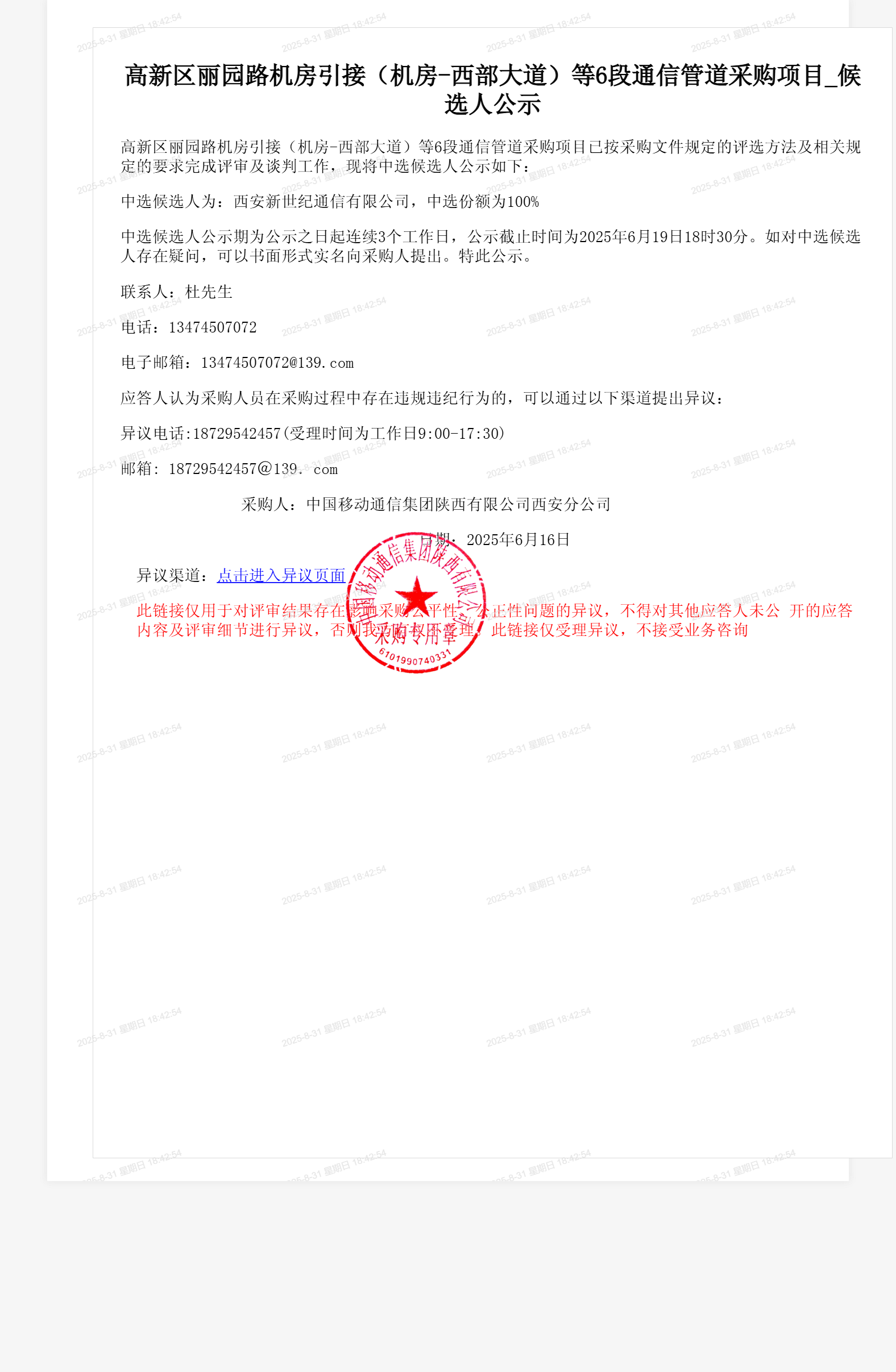 高新区丽园路机房引接（机房-西部大道）等6段通信管道采购项目_候选人公示