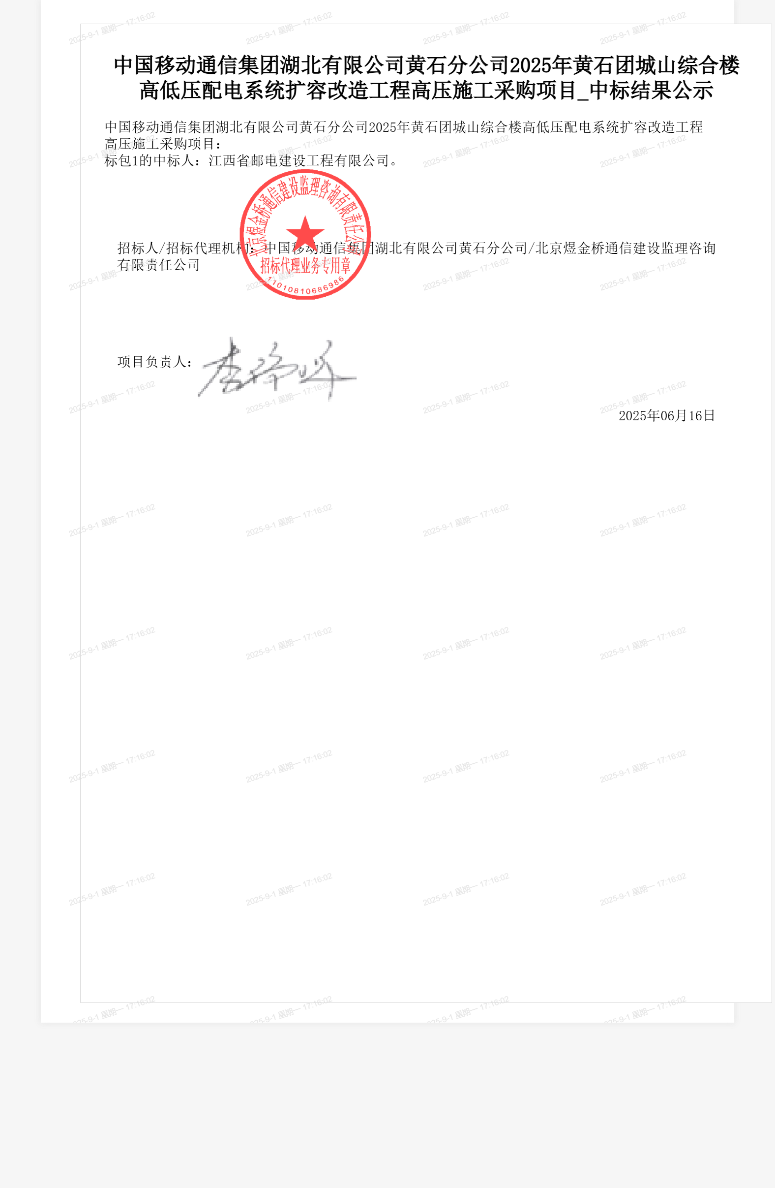 中国移动通信集团湖北有限公司黄石分公司2025年黄石团城山综合楼高低压配电系统扩容改造工程高压施工采购项目_中标结果公示