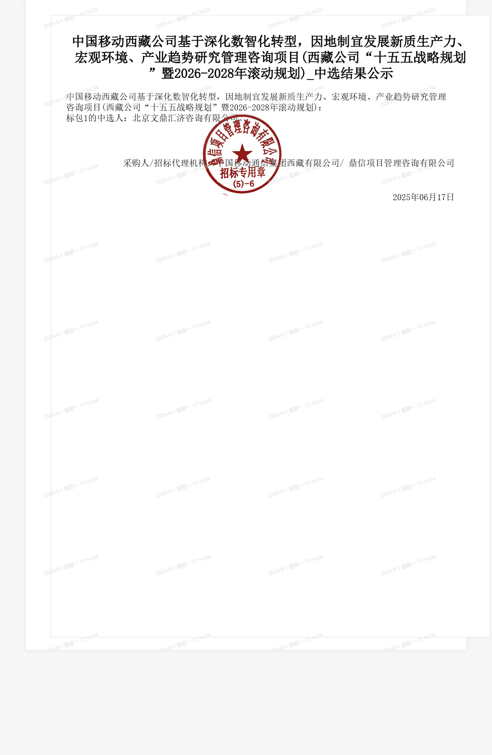 中国移动西藏公司基于深化数智化转型,因地制宜发展新质生产力、宏观环境、产业趋势研究管理咨询项目(西藏公司“十五五战略规划”暨2026-2028年滚动规划)_中选结果公示