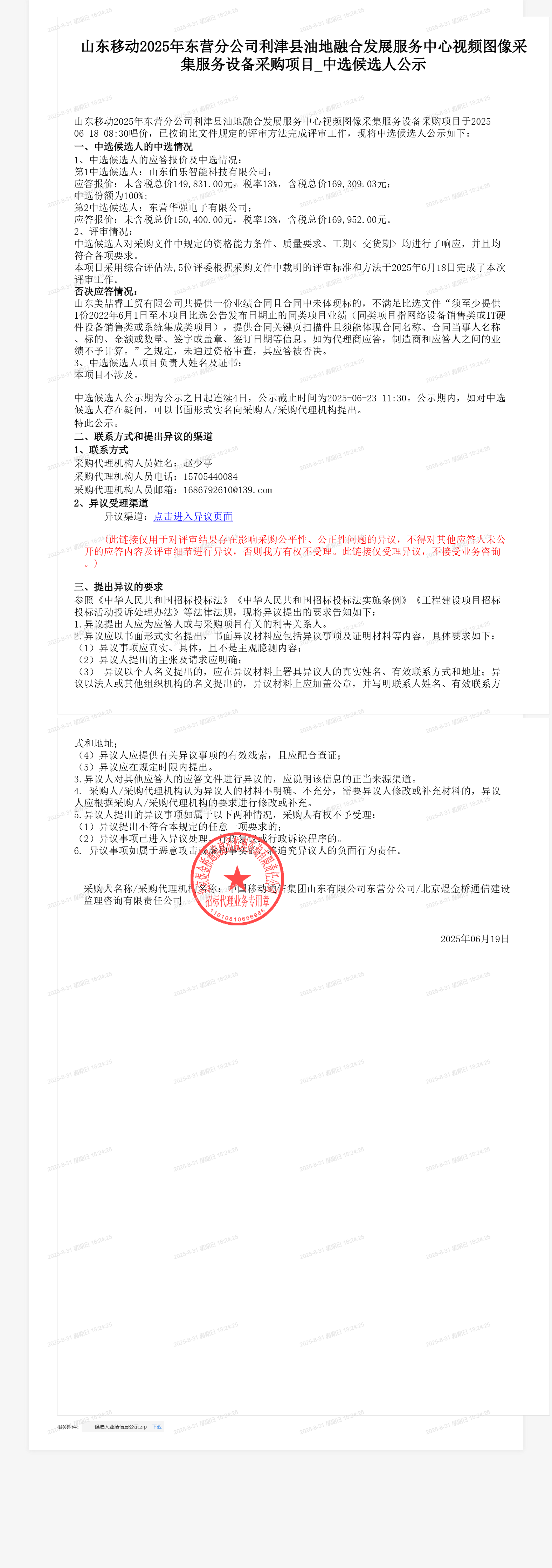 山东移动2025年东营分公司利津县油地融合发展服务中心视频图像采集服务设备采购项目_中选候选人公示