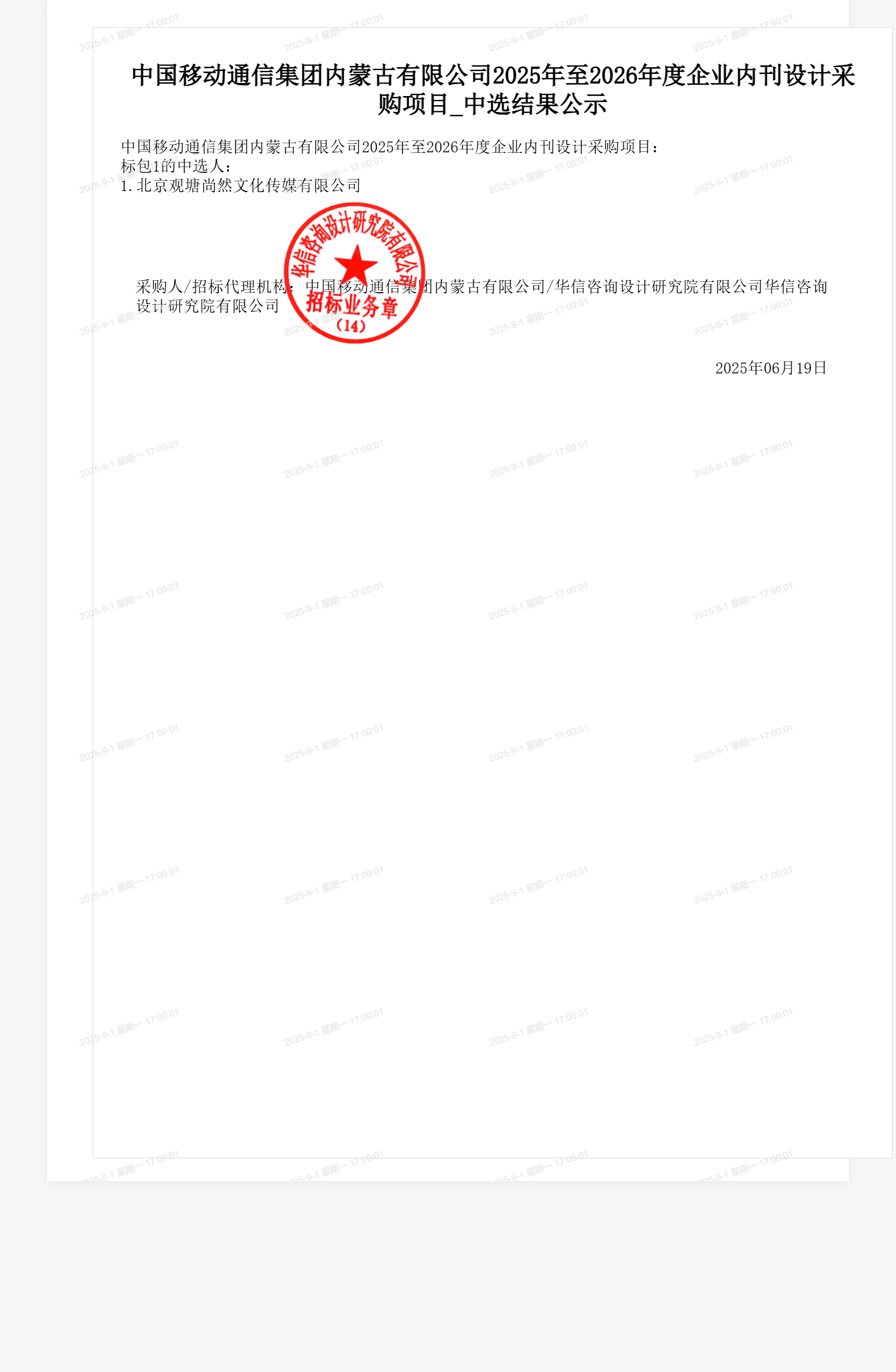 中国移动通信集团内蒙古有限公司2025年至2026年度企业内刊设计采购项目_中选结果公示