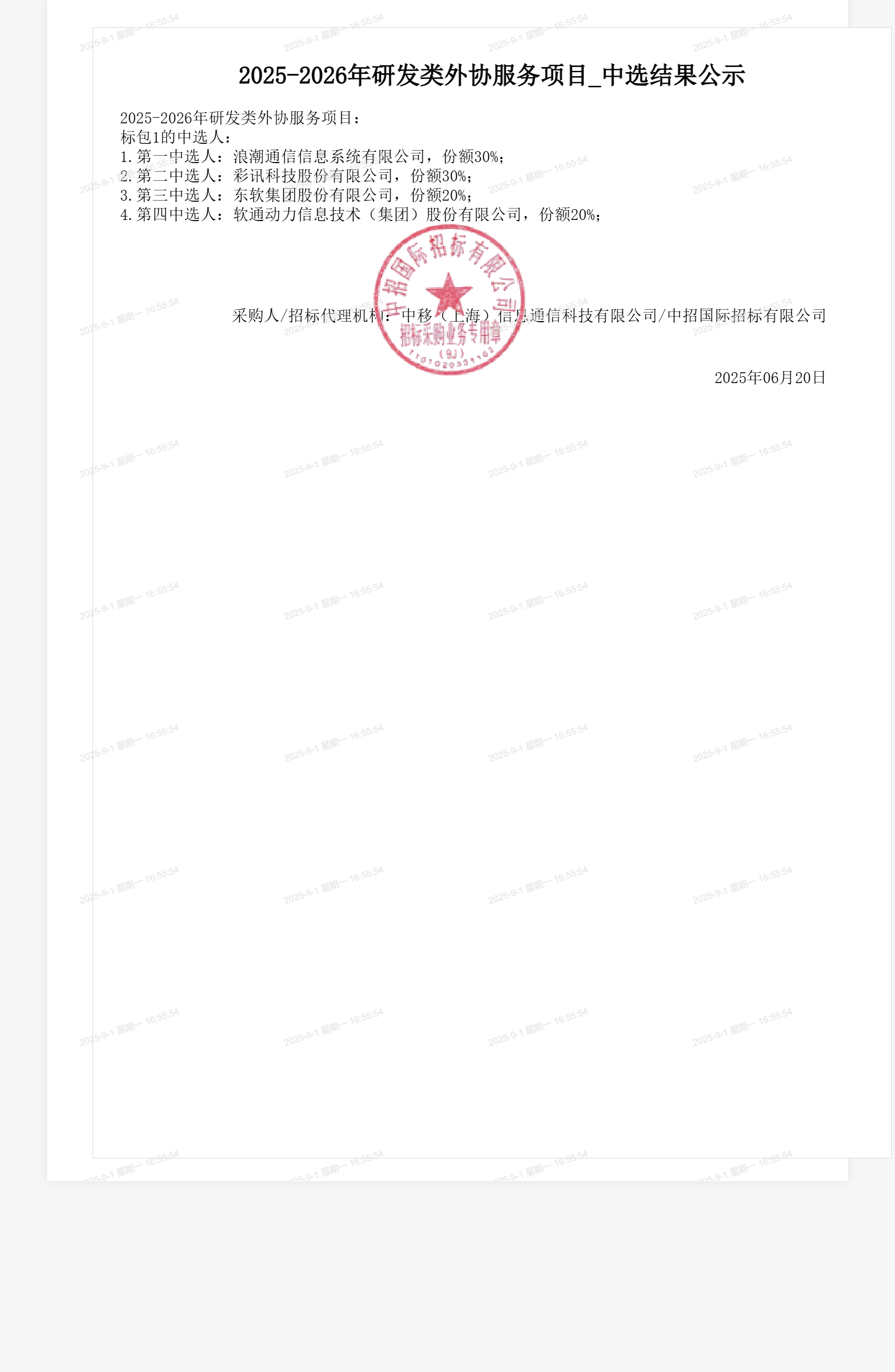 2025-2026年研发类外协服务项目_中选结果公示