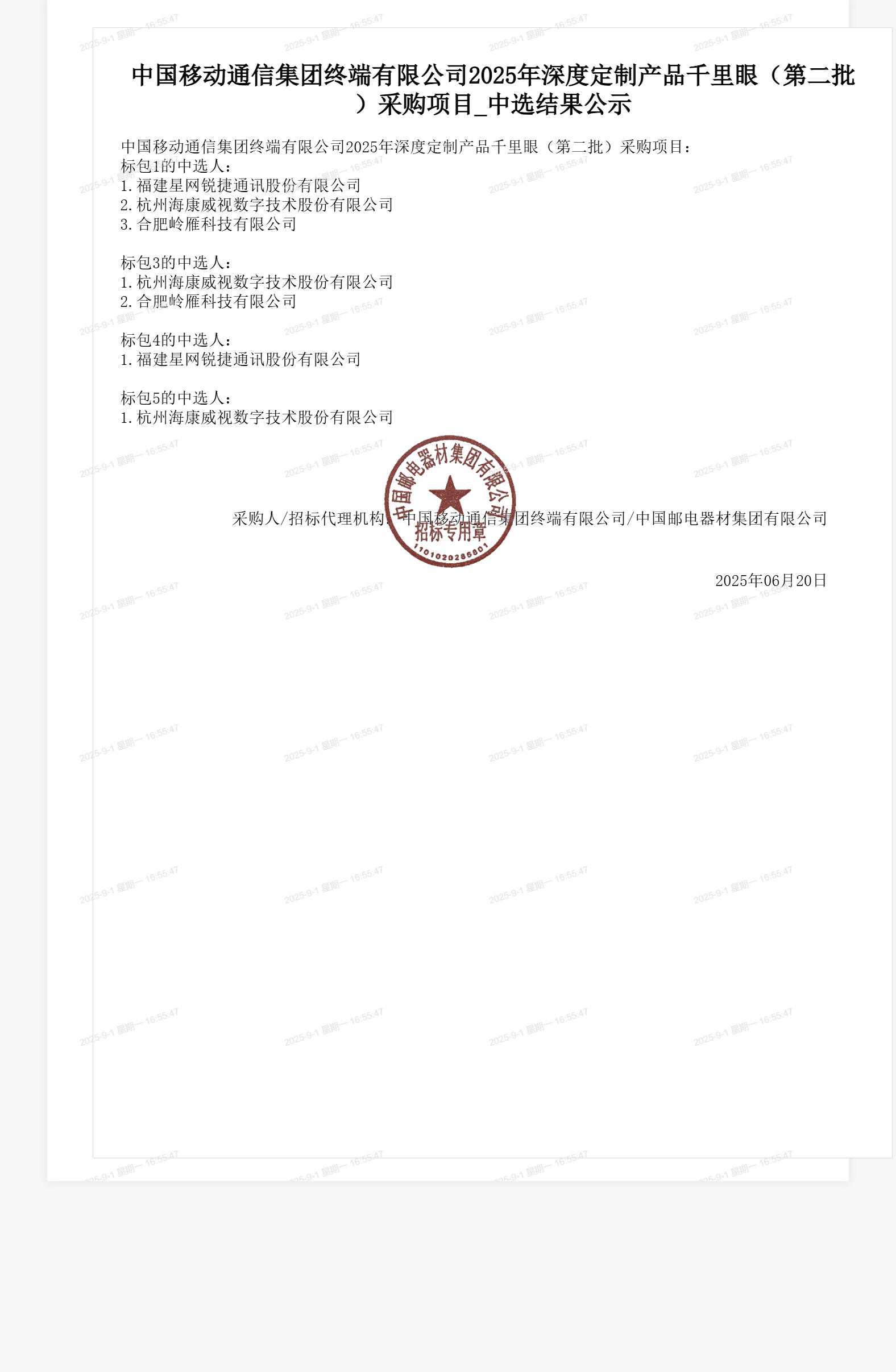 中国移动通信集团终端有限公司2025年深度定制产品千里眼(第二批)采购项目_中选结果公示