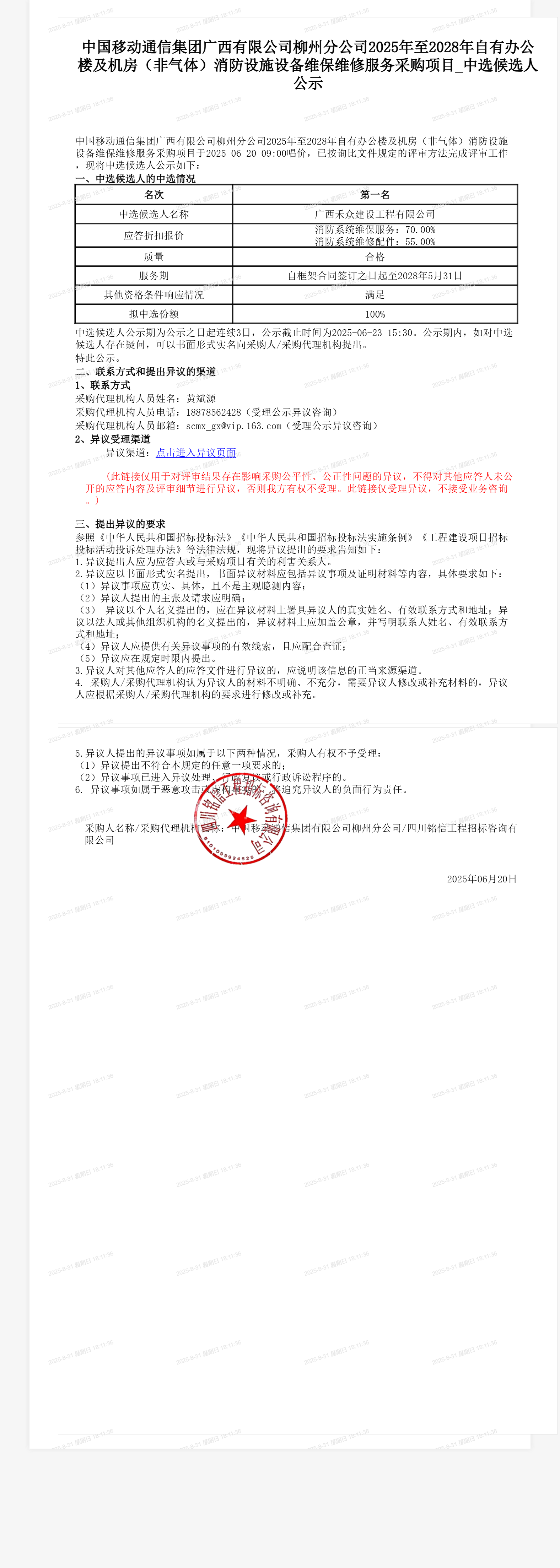 中国移动通信集团广西有限公司柳州分公司2025年至2028年自有办公楼及机房（非气体）消防设施设备维保维修服务采购项目_中选候选人公示