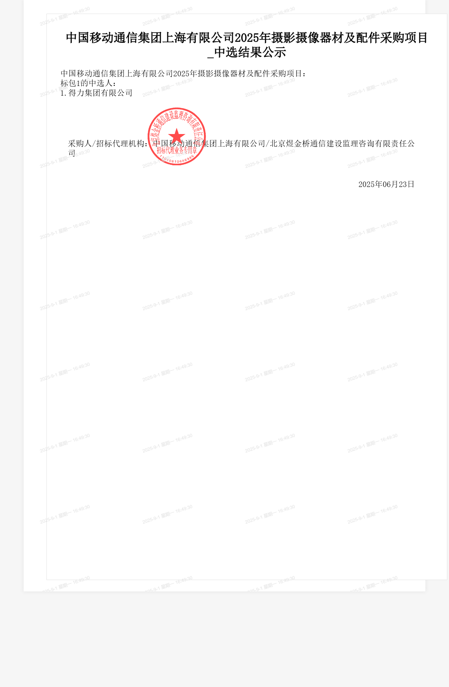 中国移动通信集团上海有限公司2025年摄影摄像器材及配件采购项目_中选结果公示