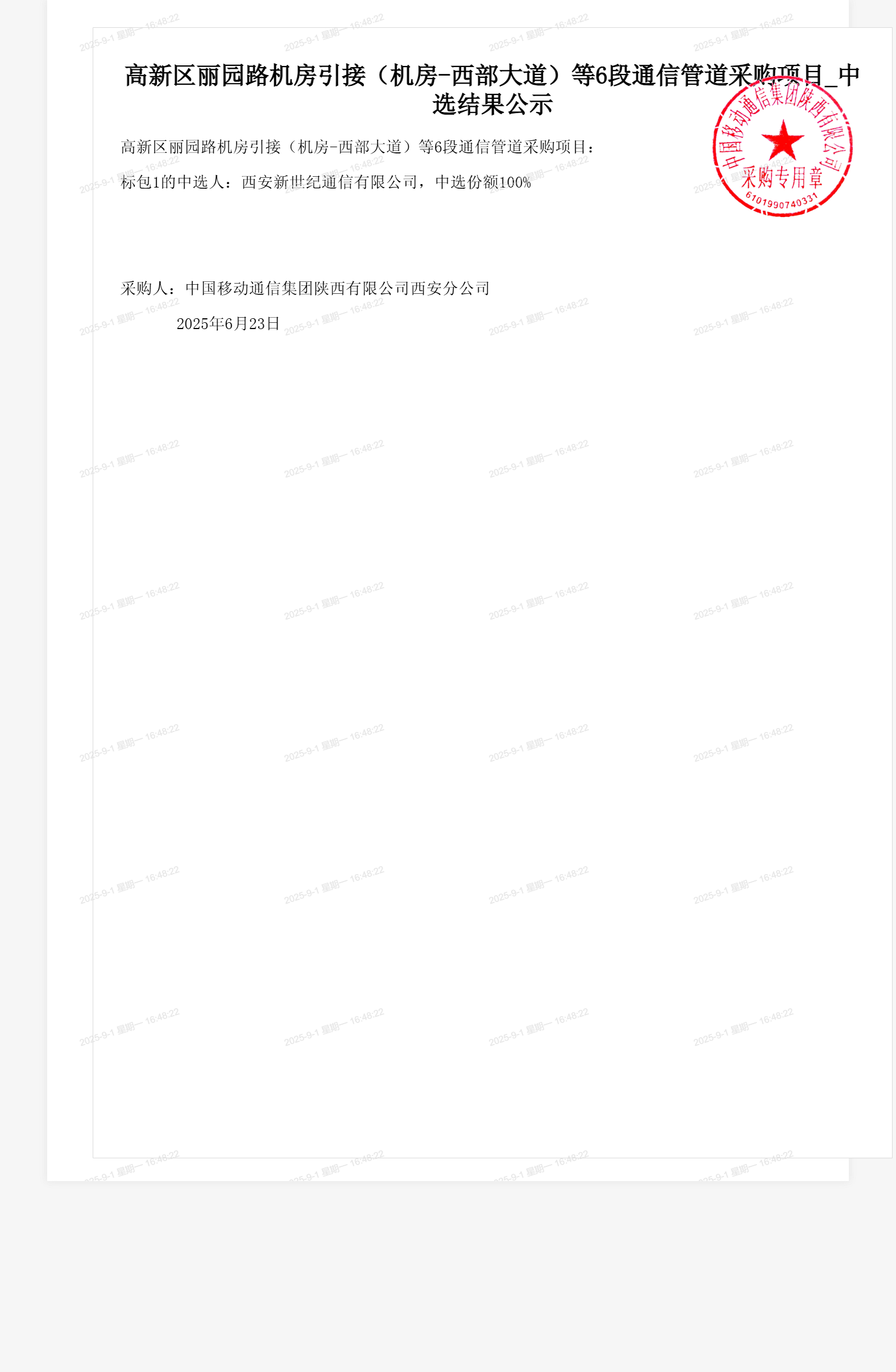 高新区丽园路机房引接（机房-西部大道）等6段通信管道采购项目_中选结果公示