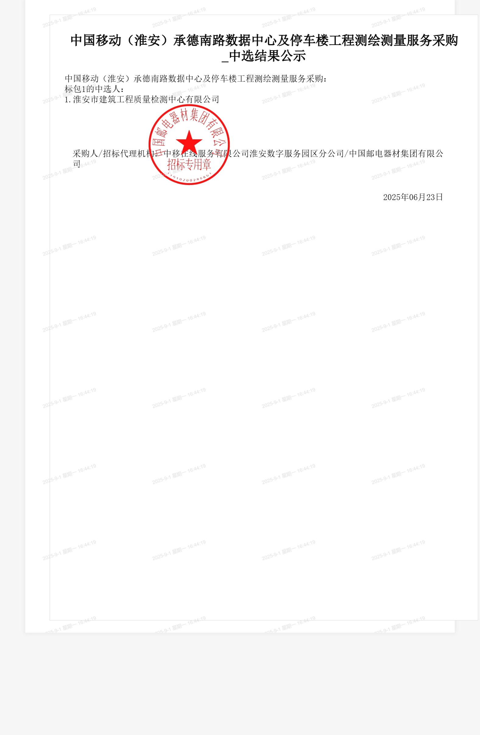 中国移动(淮安)承德南路数据中心及停车楼工程测绘测量服务采购_中选结果公示