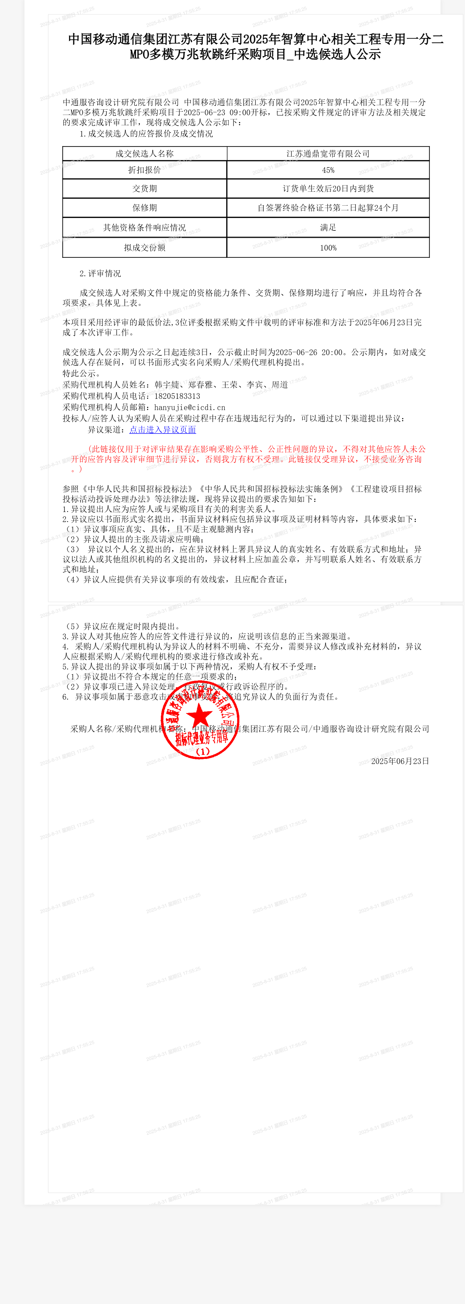中国移动通信集团江苏有限公司2025年智算中心相关工程专用一分二MPO多模万兆软跳纤采购项目_中选候选人公示