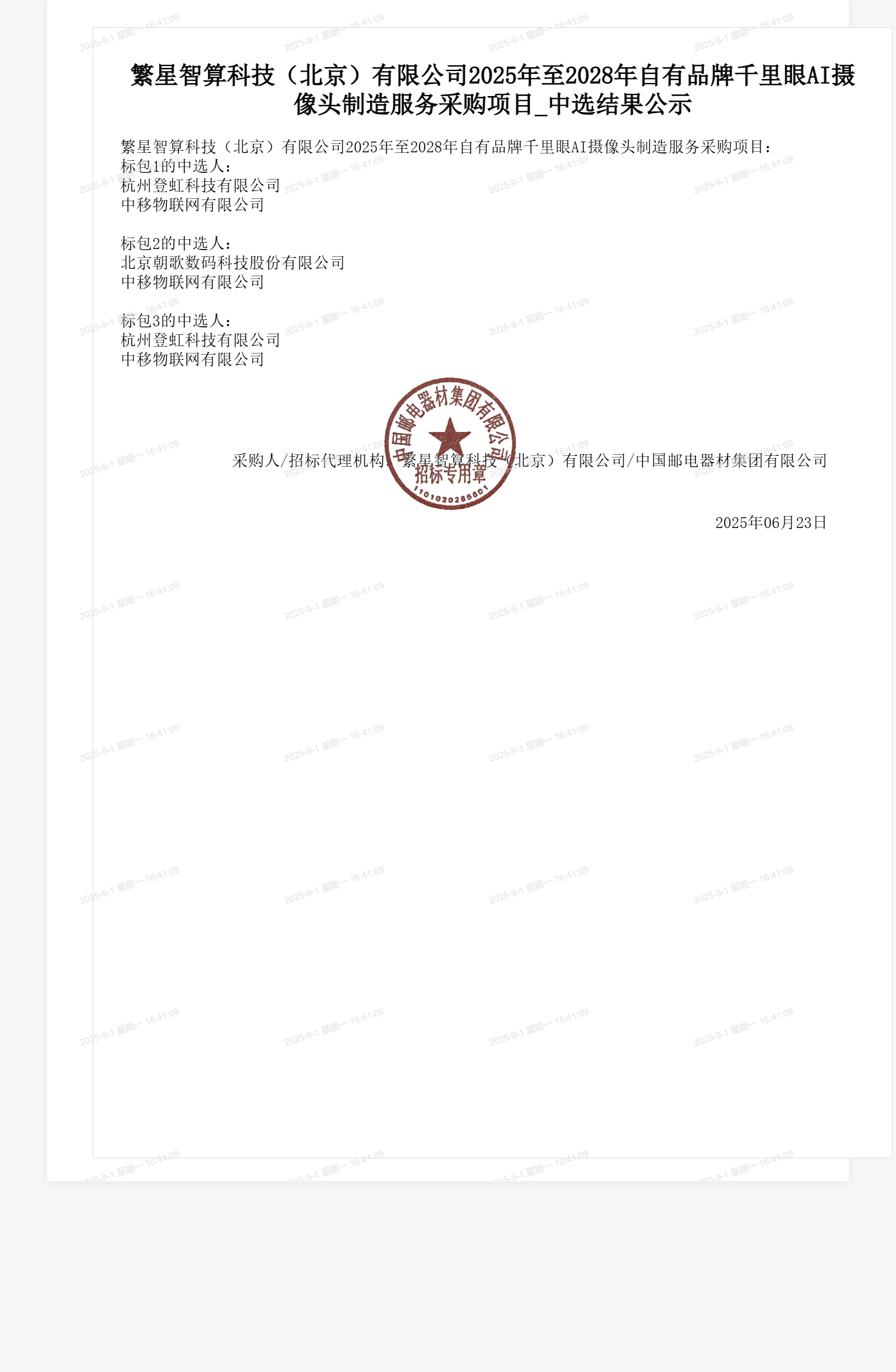 繁星智算科技(北京)有限公司2025年至2028年自有品牌千里眼AI摄像头制造服务采购项目_中选结果公示