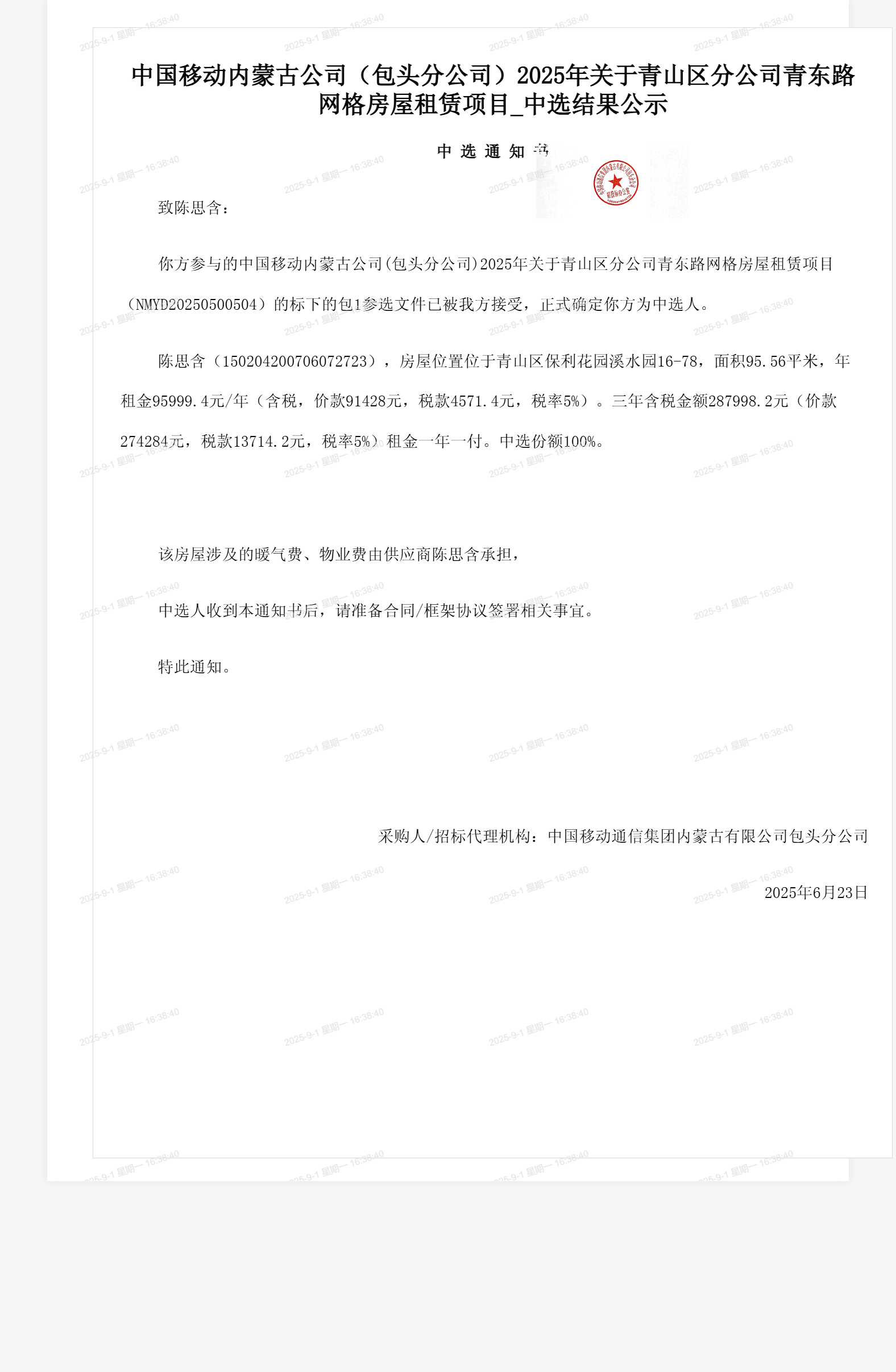 中国移动内蒙古公司(包头分公司)2025年关于青山区分公司青东路网格房屋租赁项目_中选结果公示