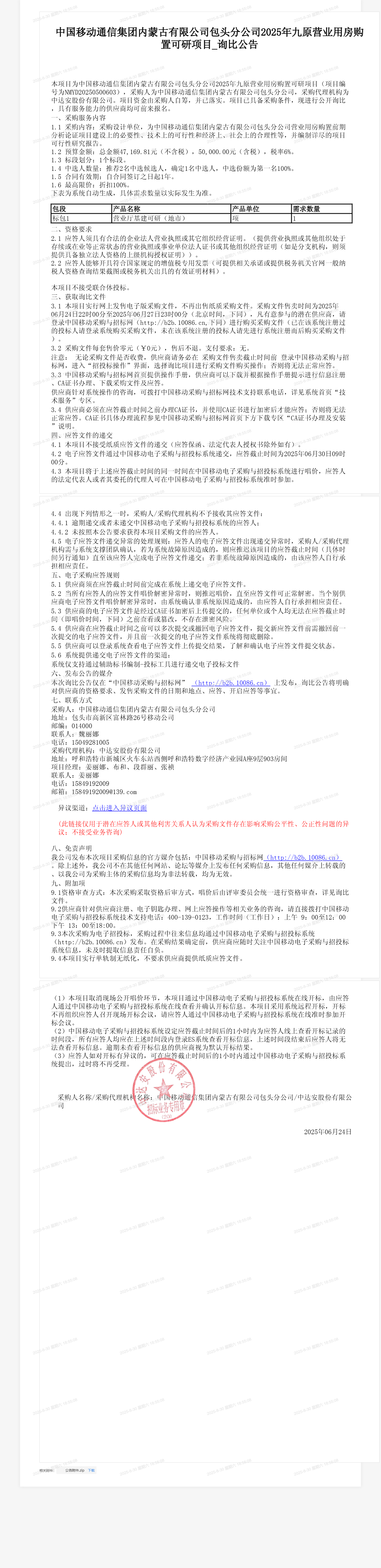 中国移动通信集团内蒙古有限公司包头分公司2025年九原营业用房购置可研项目_询比公告