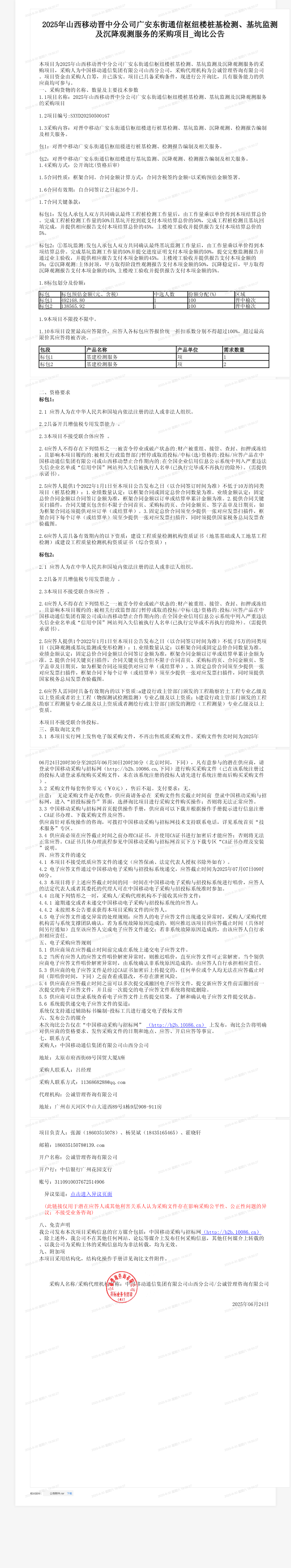 2025年山西移动晋中分公司广安东街通信枢纽楼桩基检测、基坑监测及沉降观测服务的采购项目_询比公告