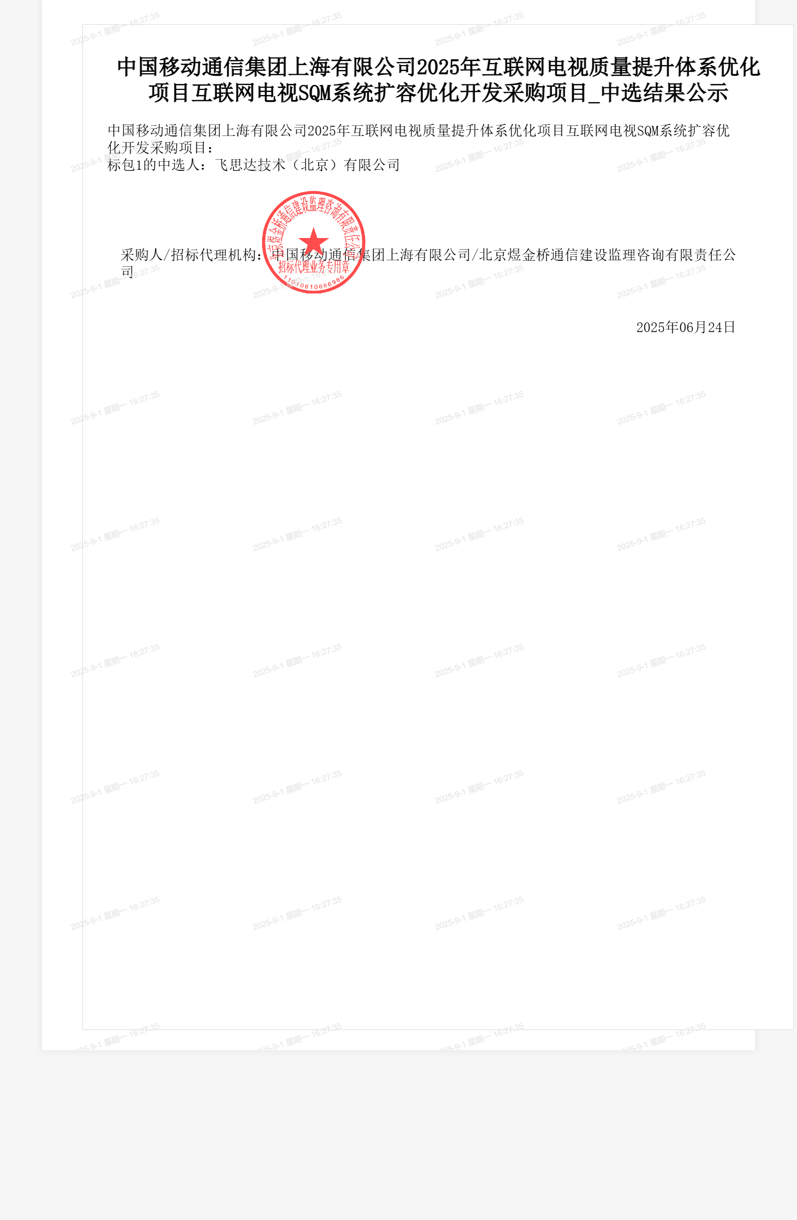 中国移动通信集团上海有限公司2025年互联网电视质量提升体系优化项目互联网电视SQM系统扩容优化开发采购项目_中选结果公示