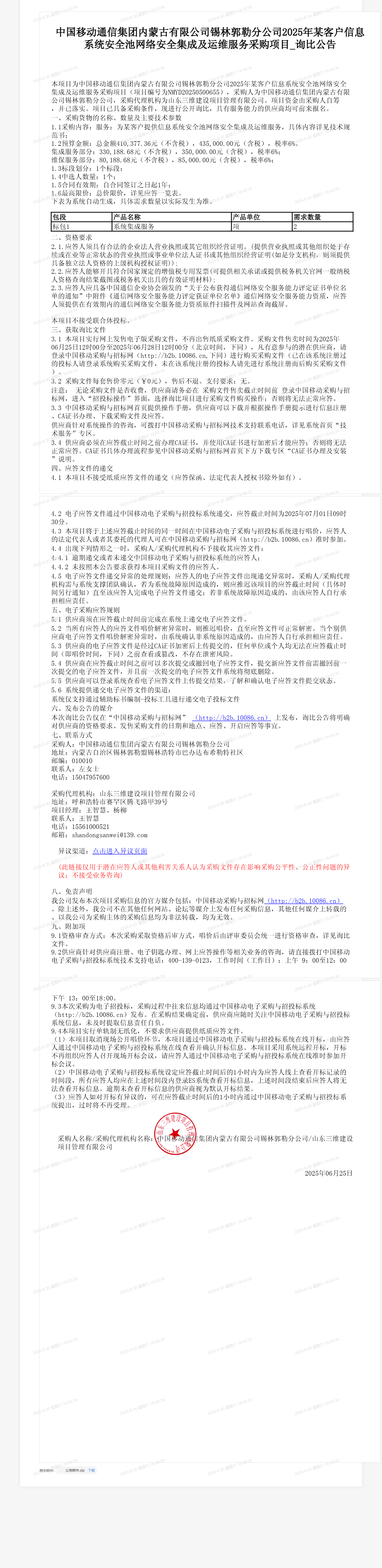 中国移动通信集团内蒙古有限公司锡林郭勒分公司2025年某客户信息系统安全池网络安全集成及运维服务采购项目_询比公告