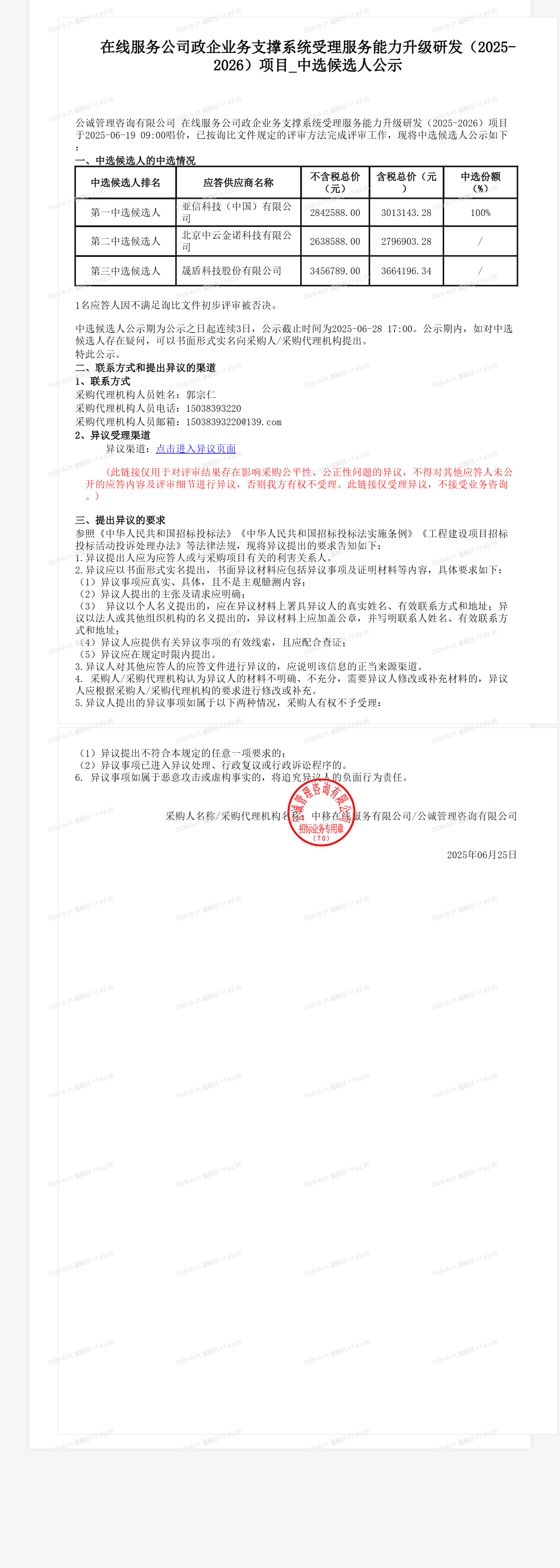 在线服务公司政企业务支撑系统受理服务能力升级研发（2025-2026）项目_中选候选人公示