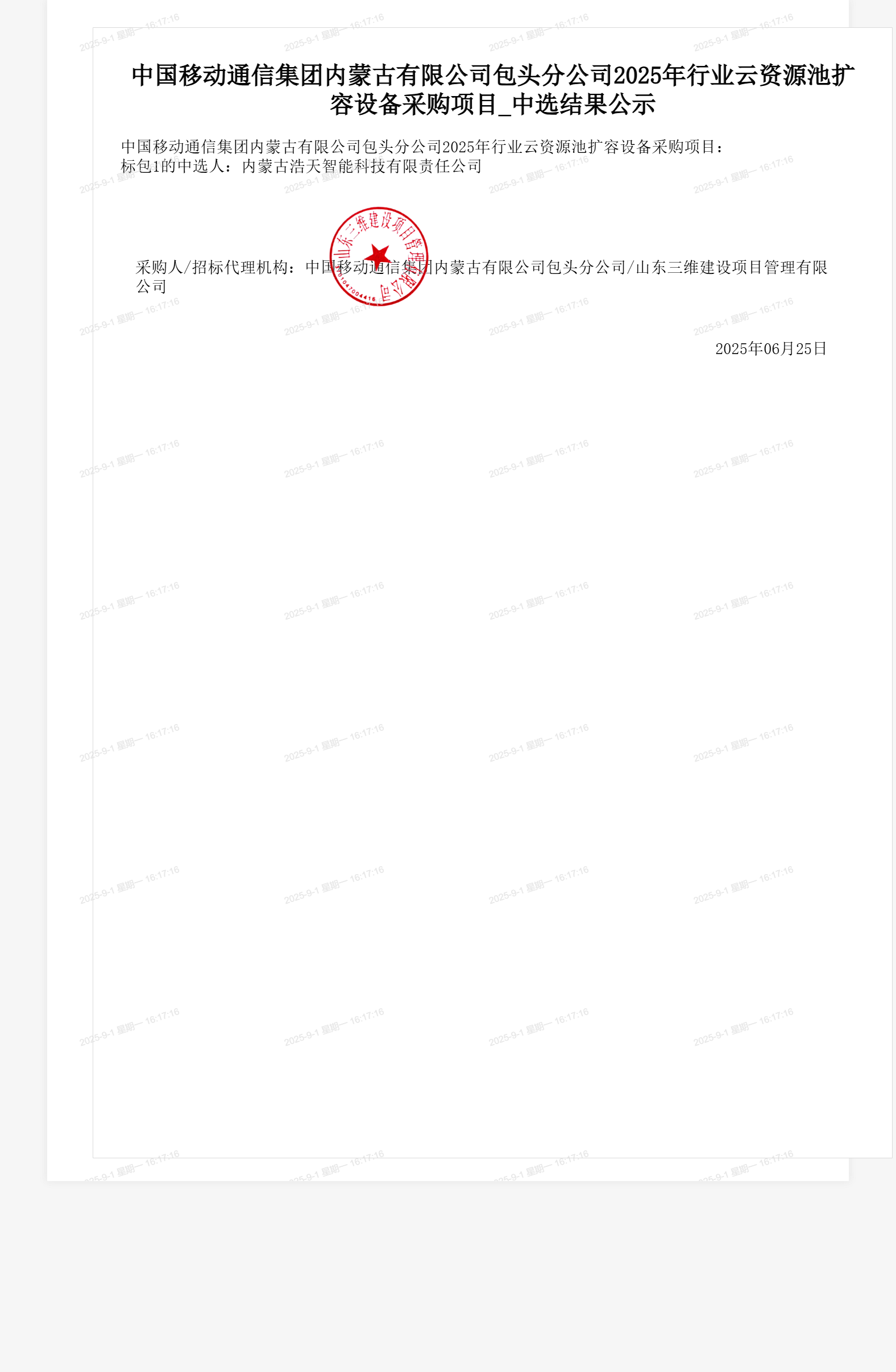 中国移动通信集团内蒙古有限公司包头分公司2025年行业云资源池扩容设备采购项目_中选结果公示