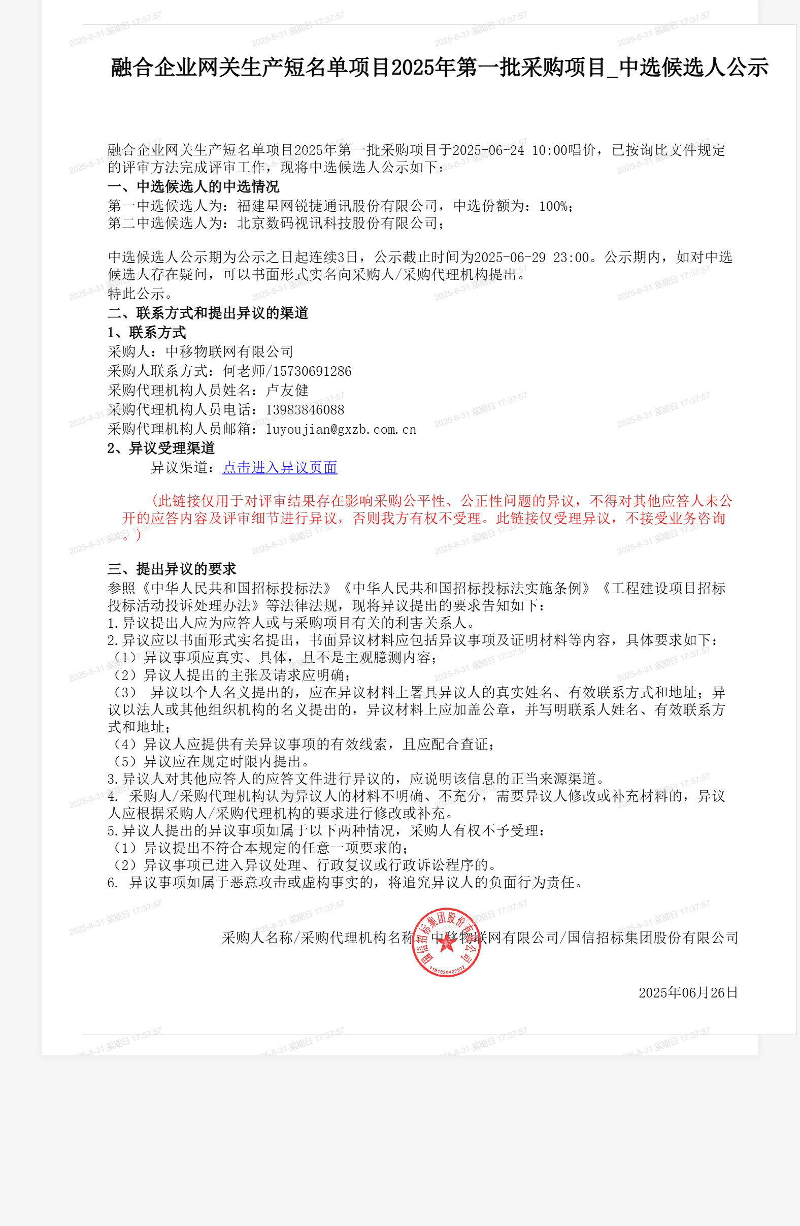 融合企业网关生产短名单项目2025年第一批采购项目_中选候选人公示