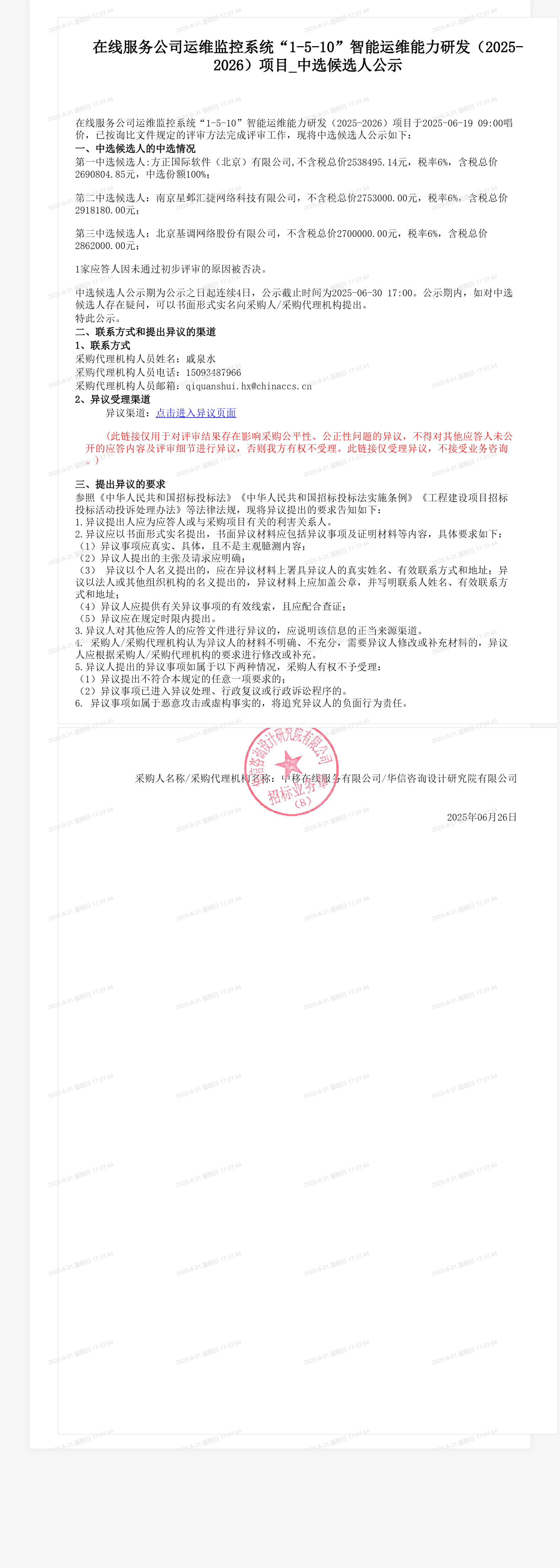 在线服务公司运维监控系统“1-5-10”智能运维能力研发（2025-2026）项目_中选候选人公示