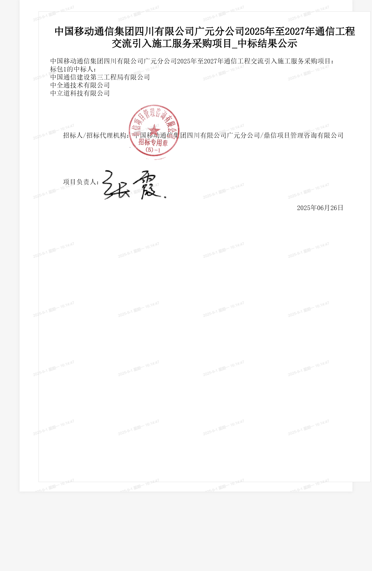 中国移动通信集团四川有限公司广元分公司2025年至2027年通信工程交流引入施工服务采购项目_中标结果公示