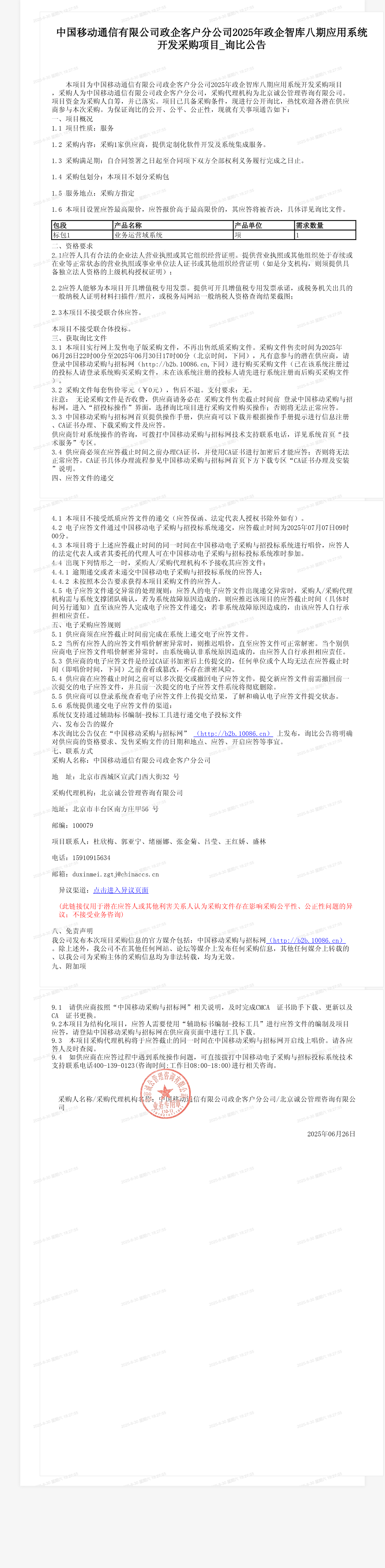 中国移动通信有限公司政企客户分公司2025年政企智库八期应用系统开发采购项目_询比公告