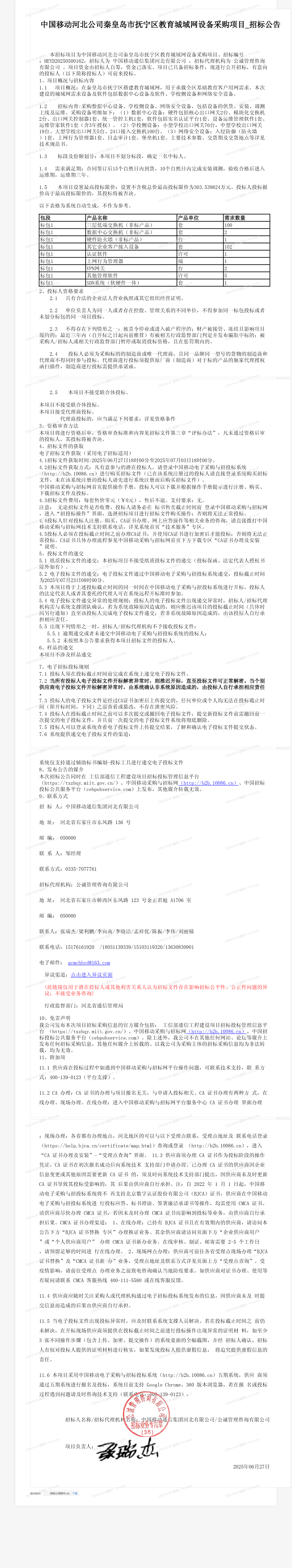 中国移动河北公司秦皇岛市抚宁区教育城域网设备采购项目_招标公告