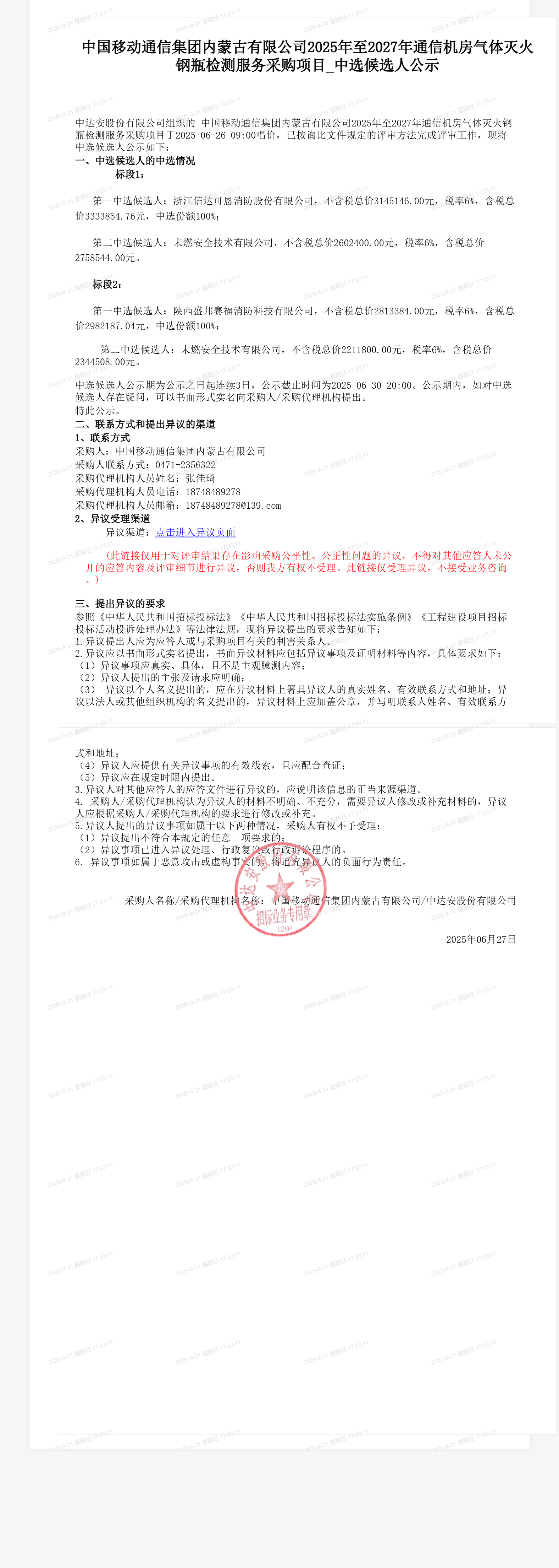 中国移动通信集团内蒙古有限公司2025年至2027年通信机房气体灭火钢瓶检测服务采购项目_中选候选人公示